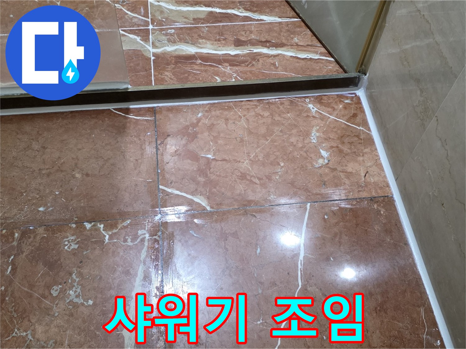 서초구 판테옹빌라 샤워기 헤드 연결 부위 누수 - 조임 작업으로 해결