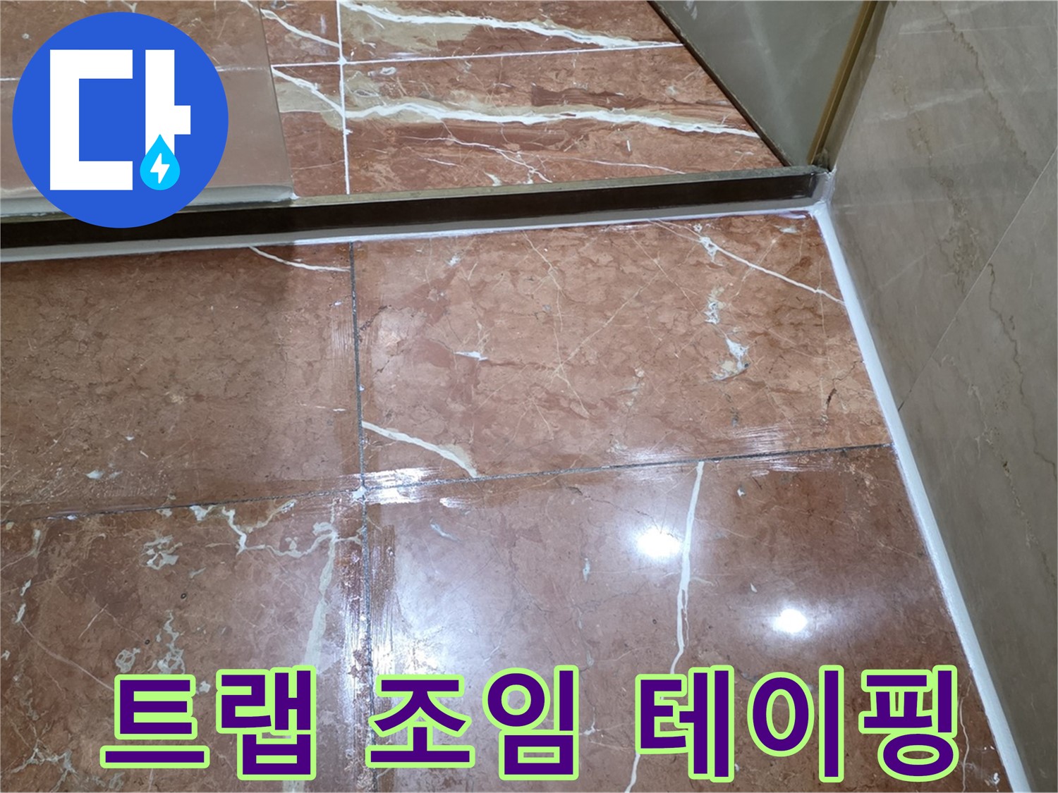 서초구 판테옹빌라 세면대 하단 배수 트랩 누수 - 연결 부위 조임 및 방수 테이핑