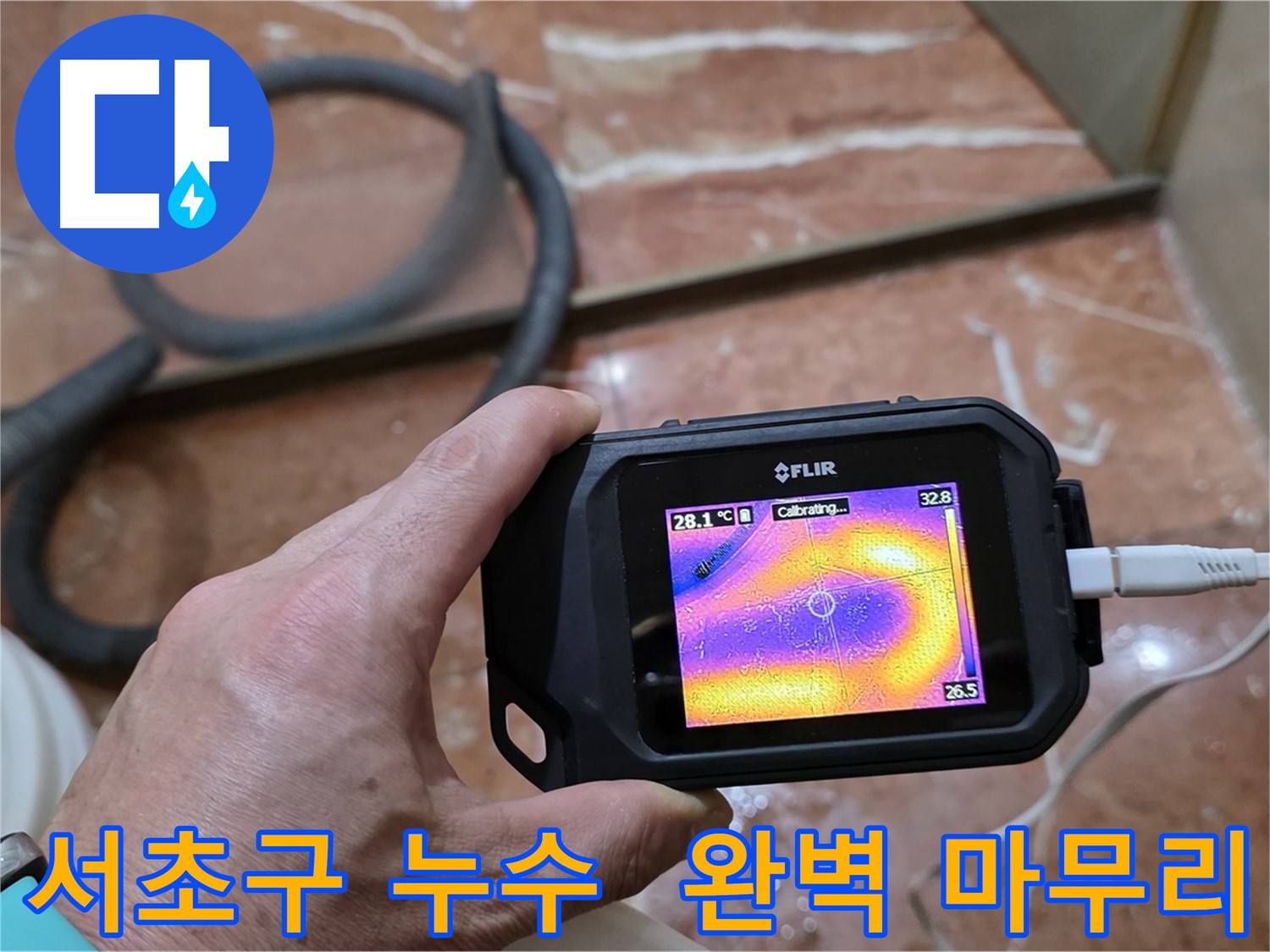 열화상 카메라를 이용한 완벽한 누수 공사 마무리 - 고객 만족 최우선