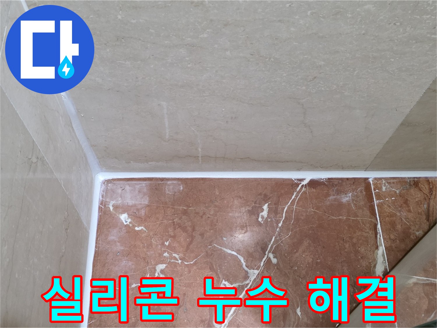 욕실 실리콘 누수 해결 - 완벽한 시공으로 누수 걱정 싹!