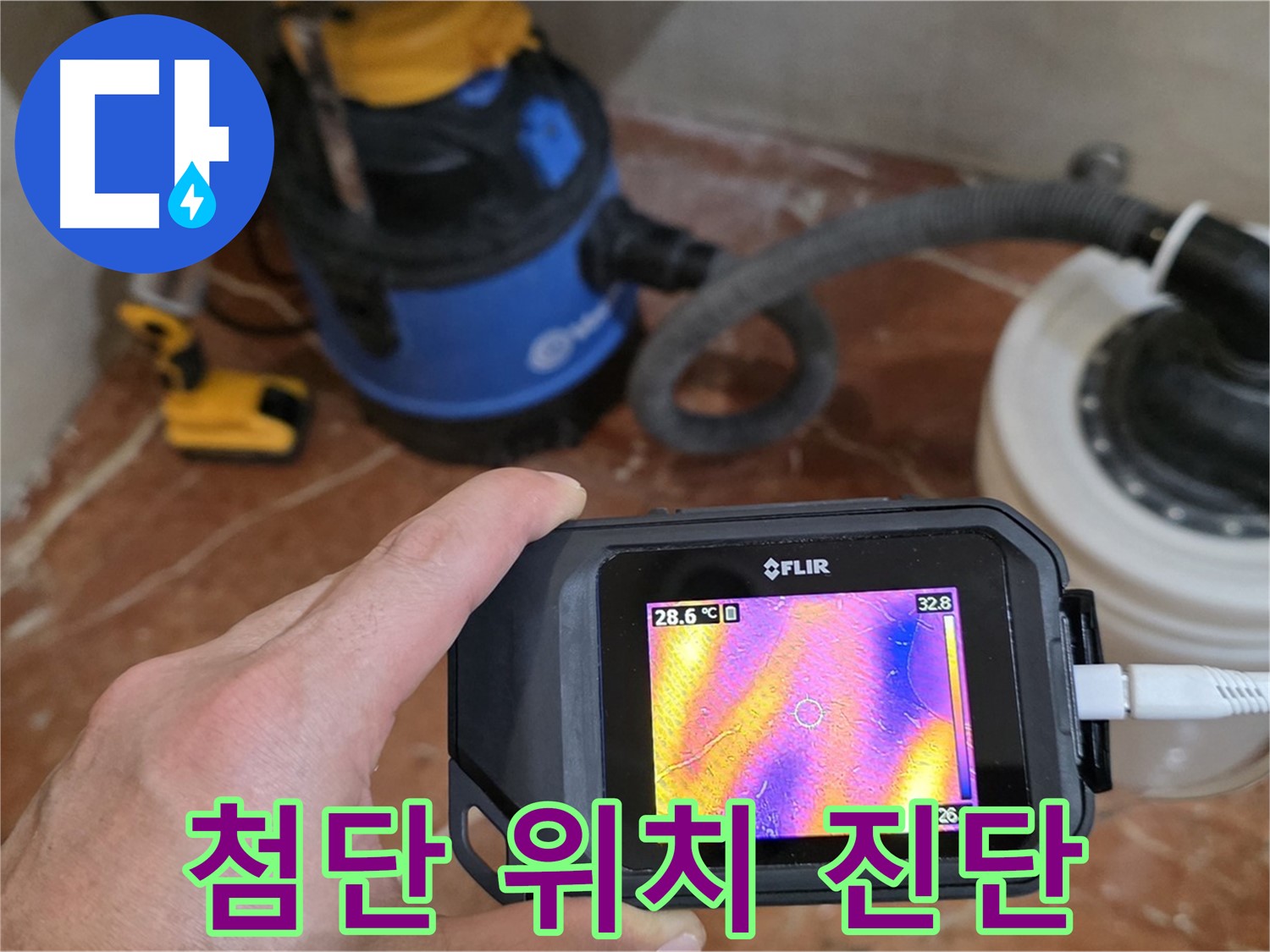 첨단 장비로 숨겨진 누수 발생 위치를 정확하게 진단 - 문제 해결의 시작