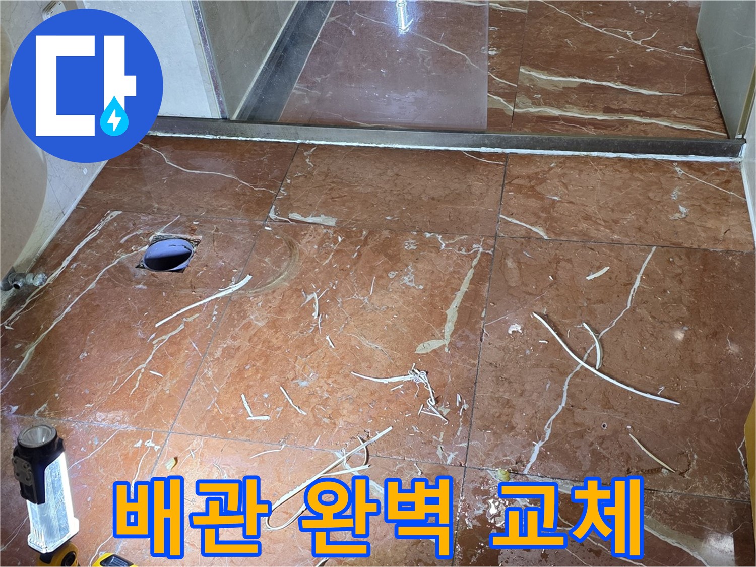 판테옹빌라 화장실 누수 - 타일 철거 후 노후 배관 완벽하게 교체