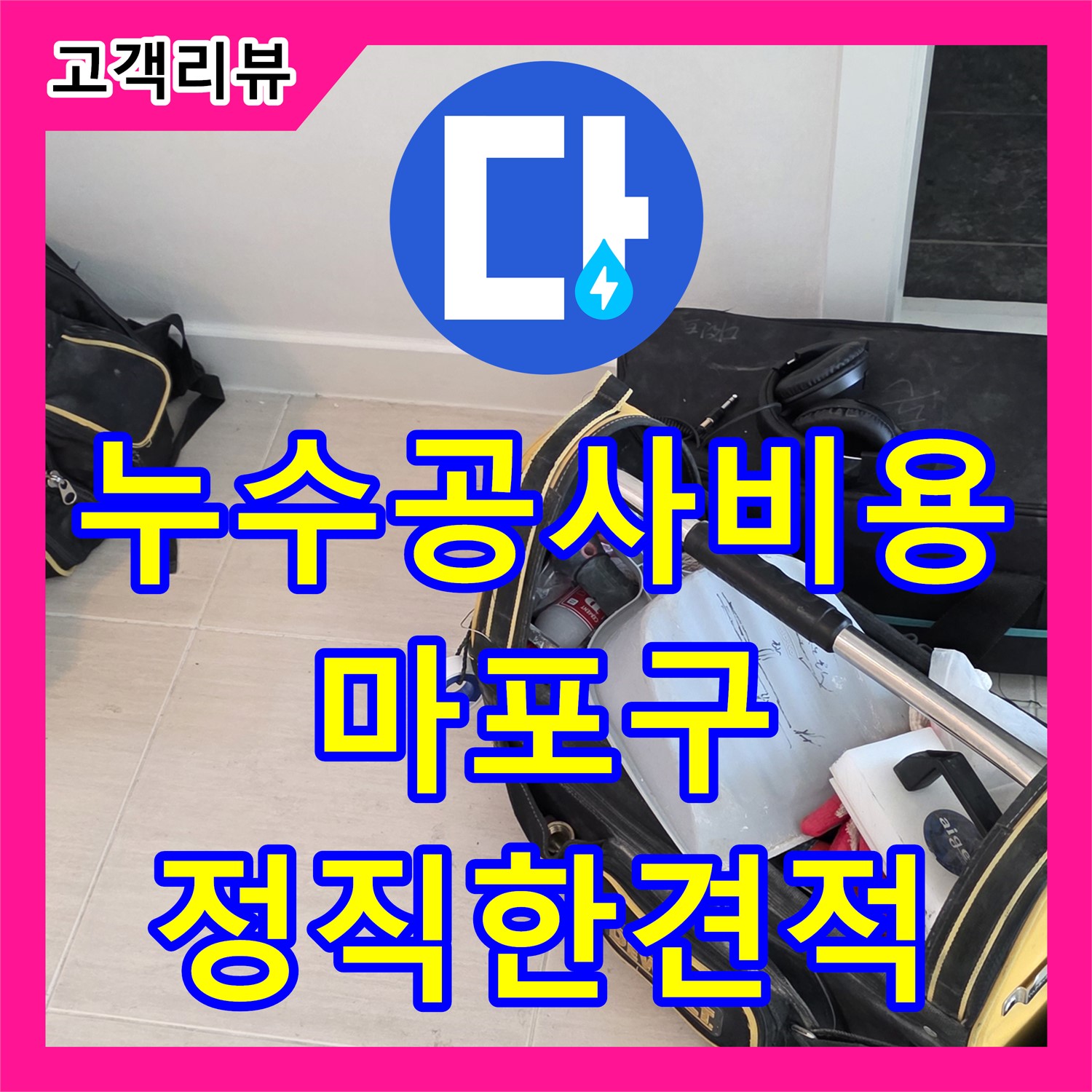 누수공사비용, 마포구 주택 누수, 합리적인 견적으로 완벽 해결