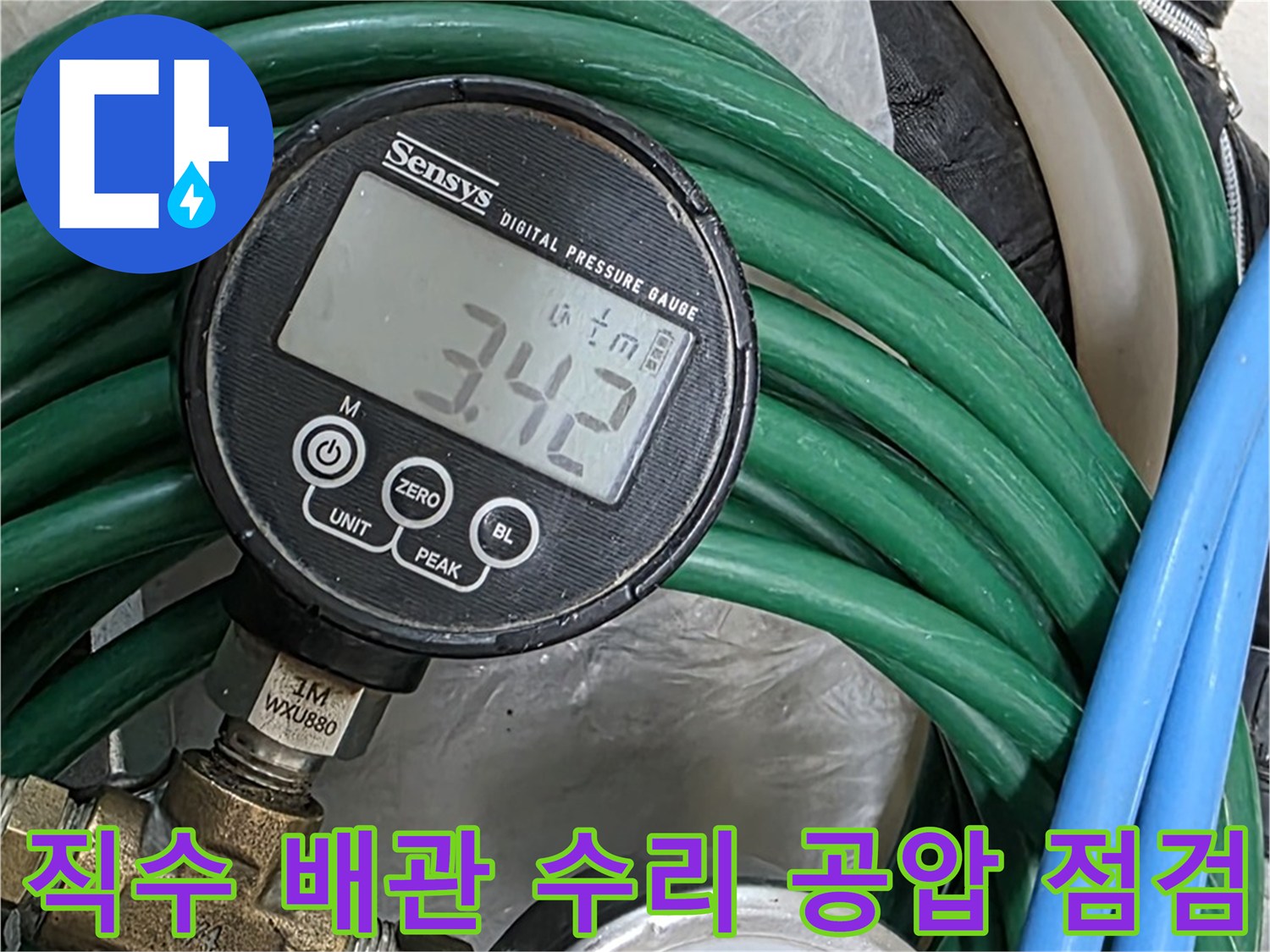 마포구 누수 전문가 - 직수 배관 누수 수리 후 공압 점검을 통해 완벽한 누수 해결을 보장합니다.