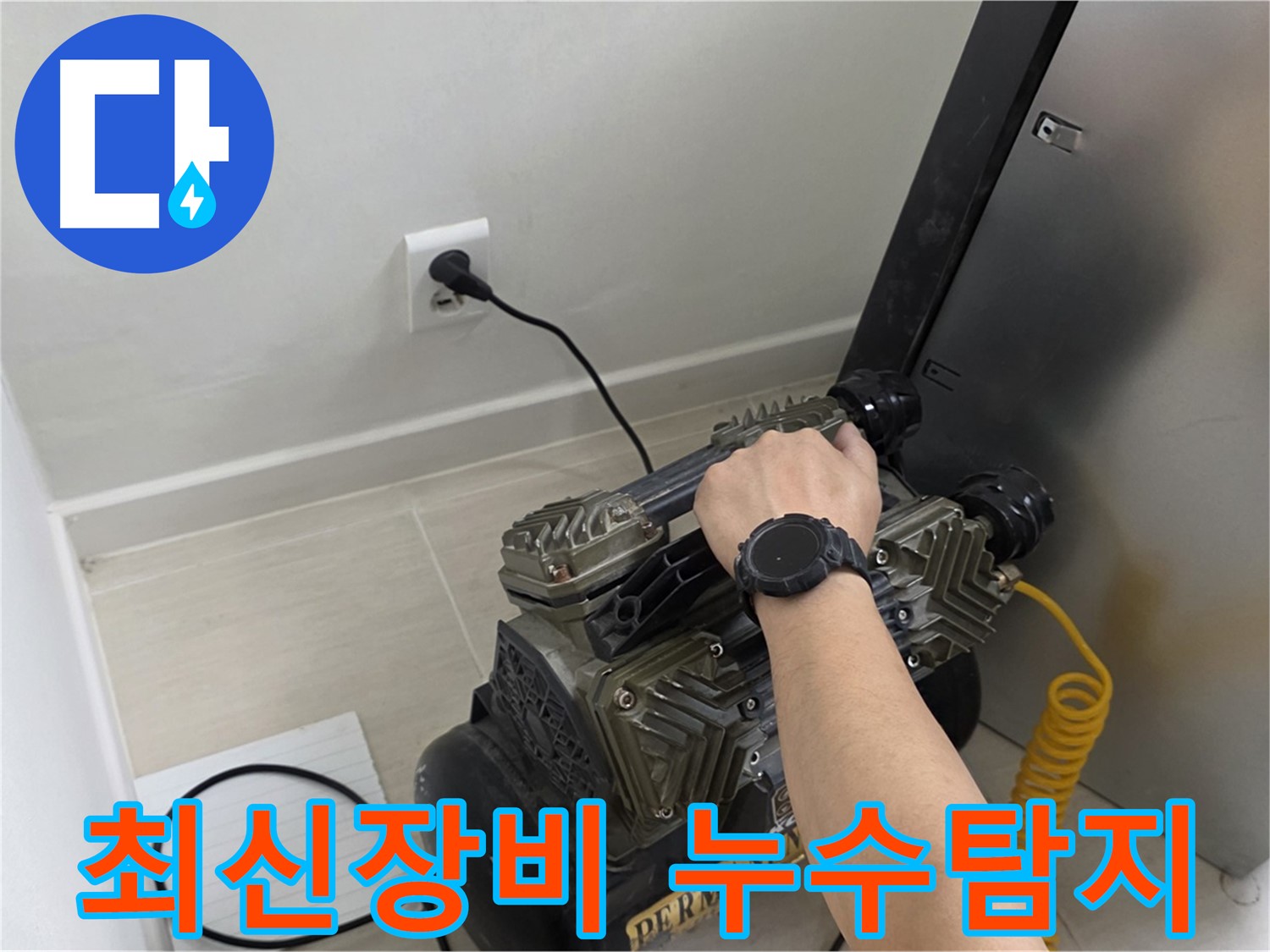 최신 장비를 이용한 누수 탐지 - 정확하고 신속한 누수 해결