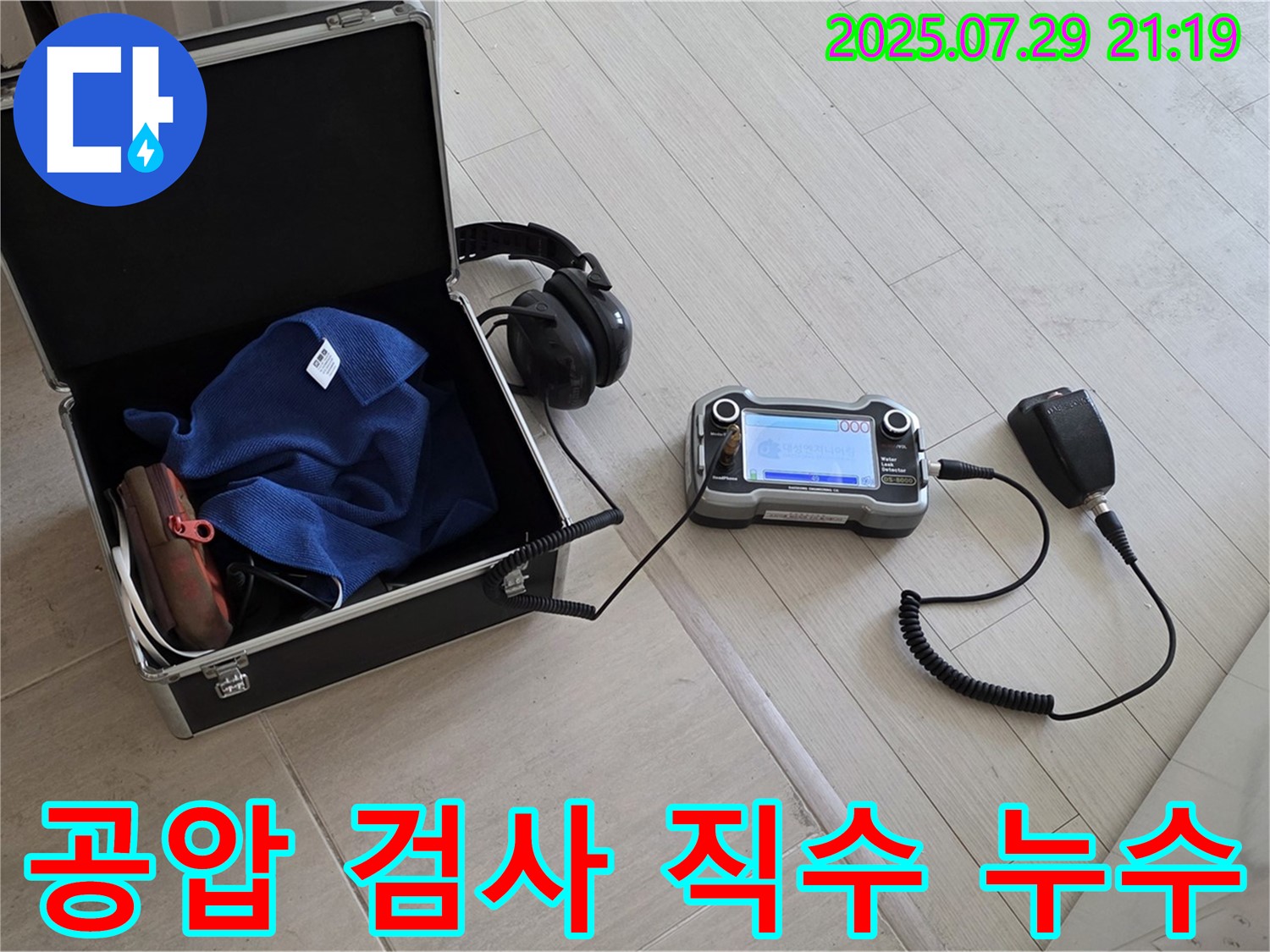 누수 탐지를 위한 공압 검사 장비 - 직수 배관 누수 지점 확인 과정