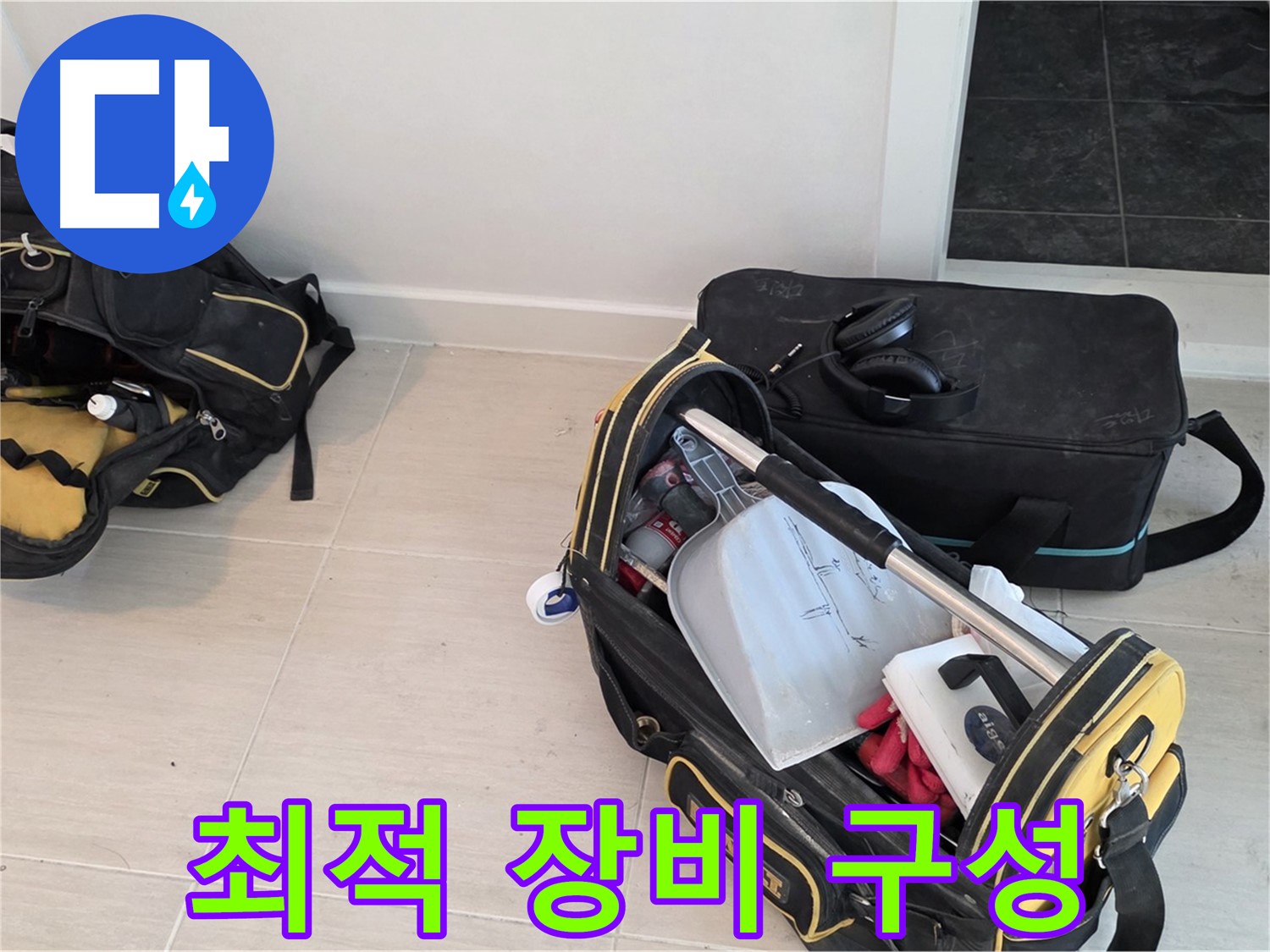 도화동 아파트 누수 - 정밀 진단을 위한 최적의 장비 구성