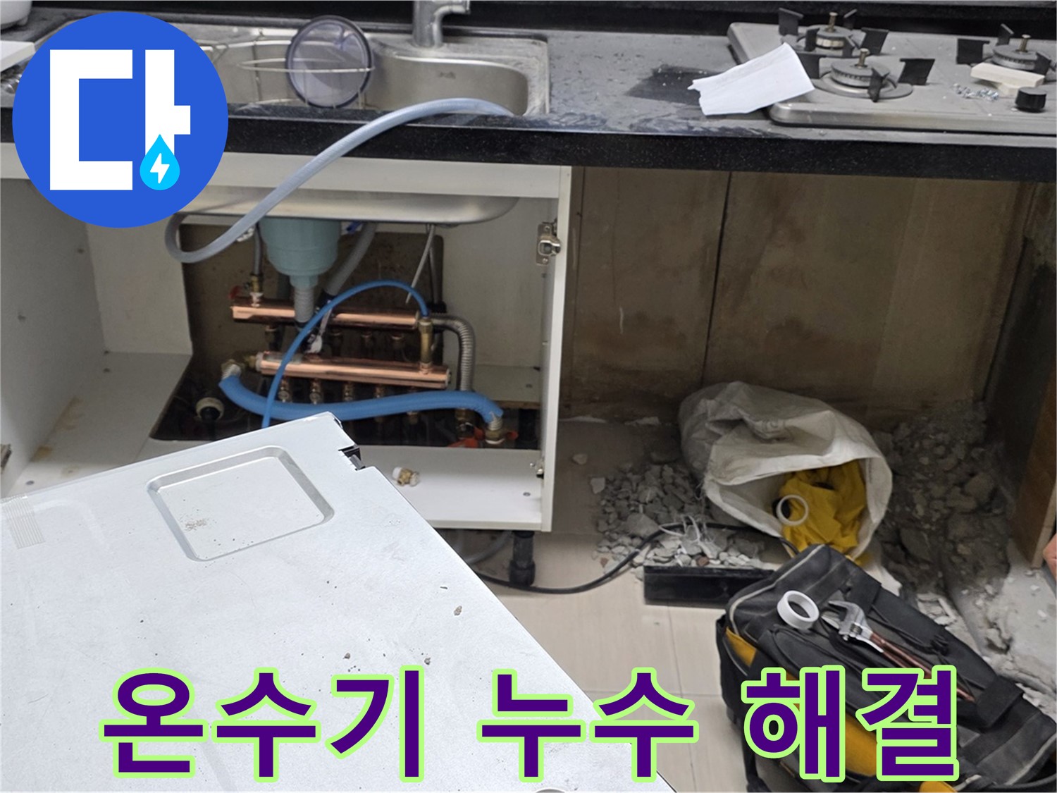 도화동 현대홈타운 싱크대 온수기 누수 - 신속한 방문과 정확한 진단으로 누수 문제를 해결합니다 - 언제든지 문의하세요.