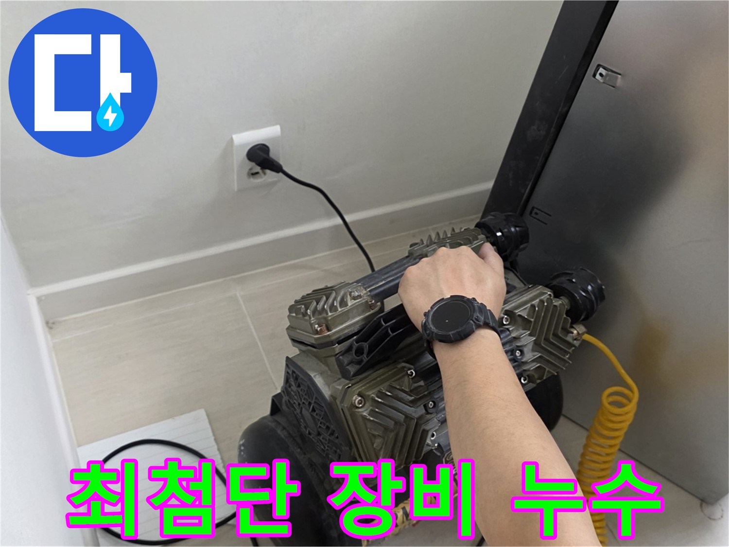 마포 도화동 누수 탐지 - 가스 탐지기, 청음 탐지기, 관로 탐지기, 내시경 검사 등 최첨단 장비 활용