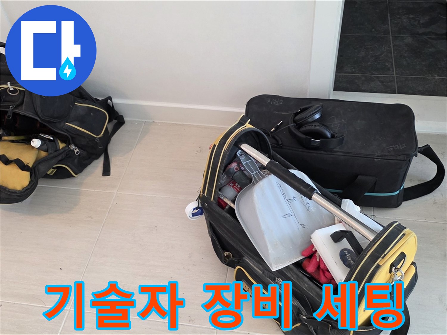 베테랑 기술자의 완벽한 장비 세팅 - 도화동 누수 해결
