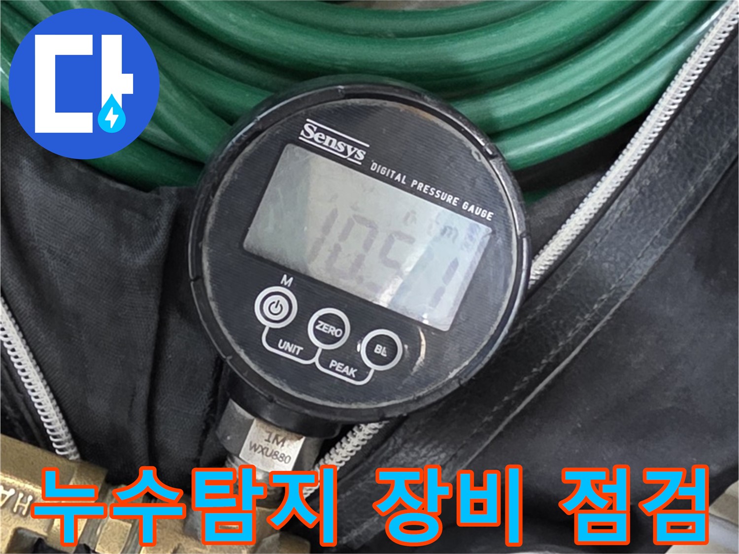 정밀 누수 탐지를 위한 압력 측정 장비 - 디지털 압력계와 아날로그 압력계, 그리고 연결 호스가 준비되어 있습니다.