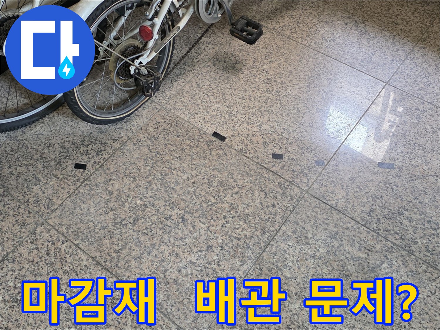 고양시 누수 - 타일 틈새 검은 마감재 들뜸, 배관 누수 가능성 점검
