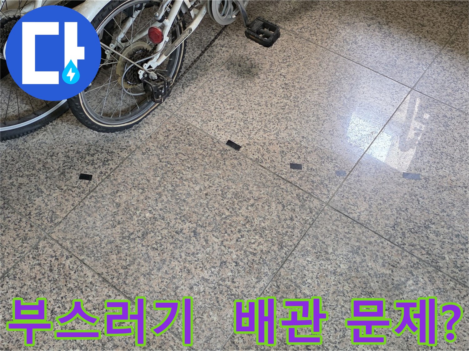 고양시 누수 - 타일 틈새 검은 부스러기, 배관 누수 가능성 점검