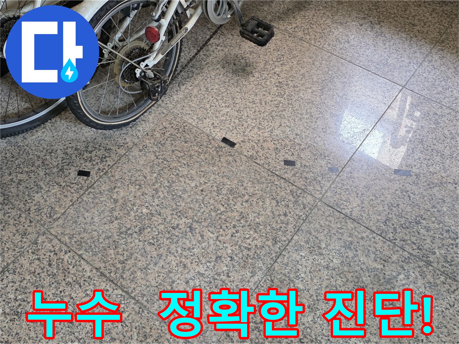 고양시 덕양구 누수 - 정확한 진단과 원인 파악
