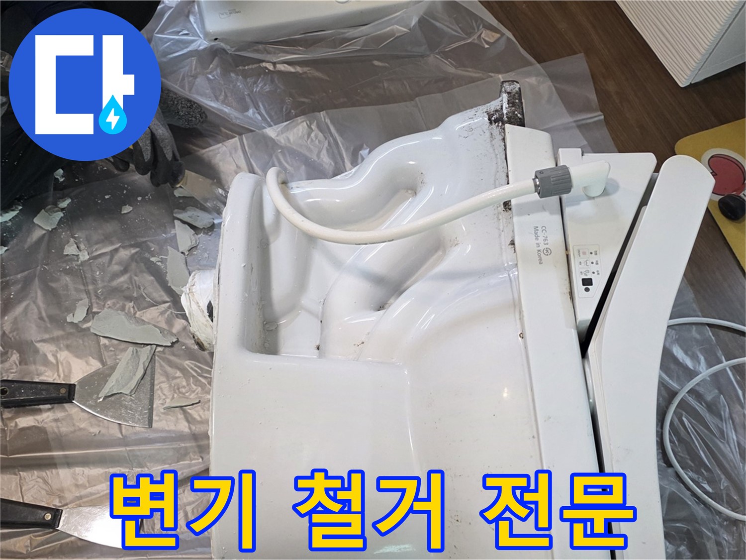 고양시 덕양구 - 깨진 변기 철거 전문 업체 작업 현장