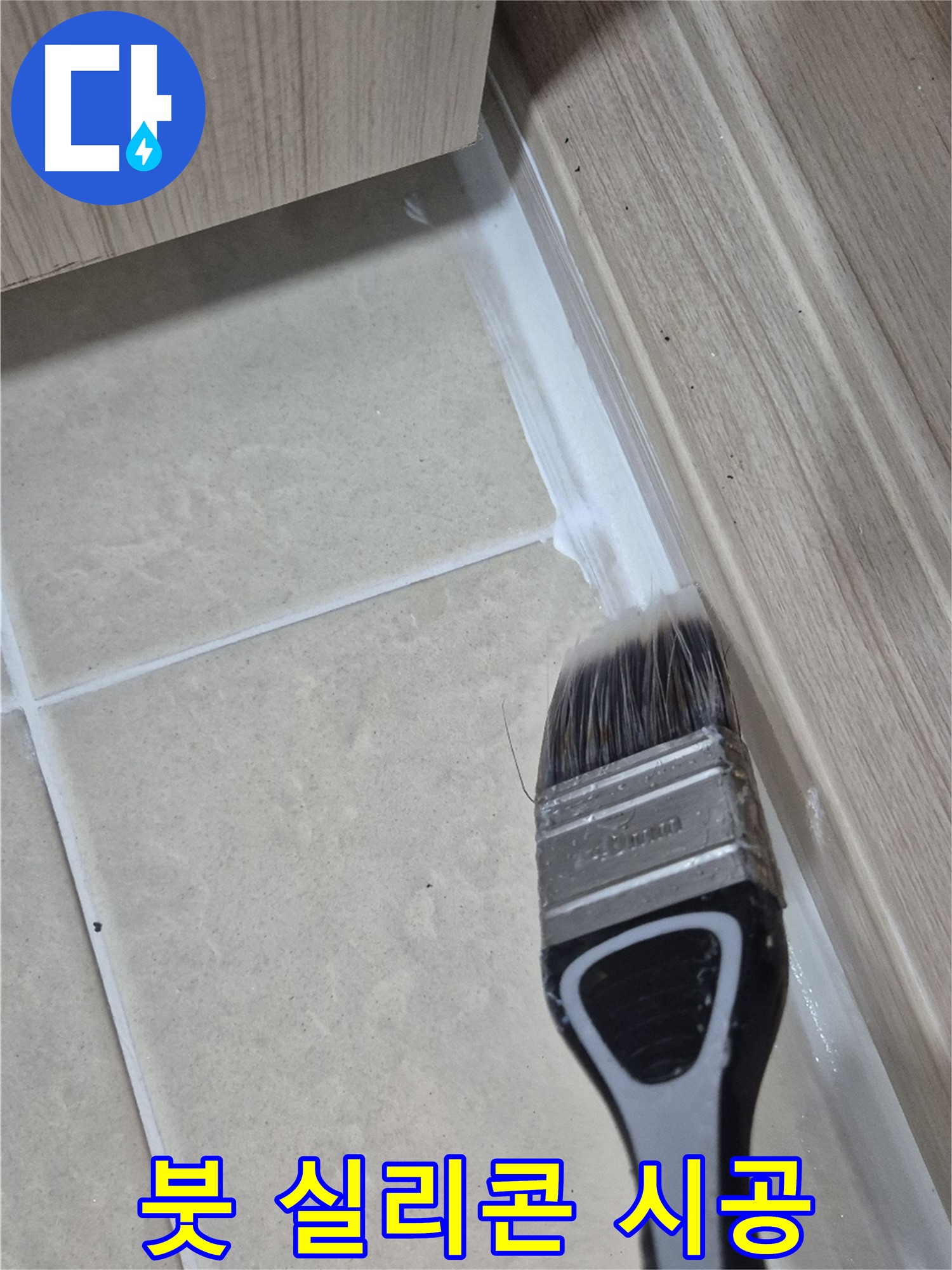 고양시 덕양구 누수 문제, 이제 걱정 마세요 - 붓으로 꼼꼼하게 실리콘 시공하여 누수 완벽 차단
