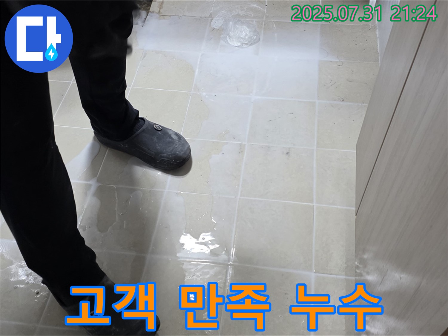 고양시 덕양구 누수 서비스 - 고객 만족을 최우선으로 생각하며, 최고의 서비스를 제공합니다.