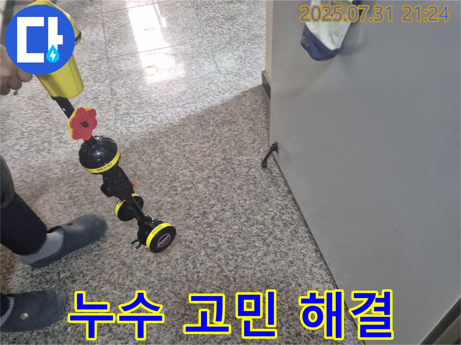 고양시 덕양구 누수 - 청음으로 누수 고민, 이제 저희에게 맡겨주세요!