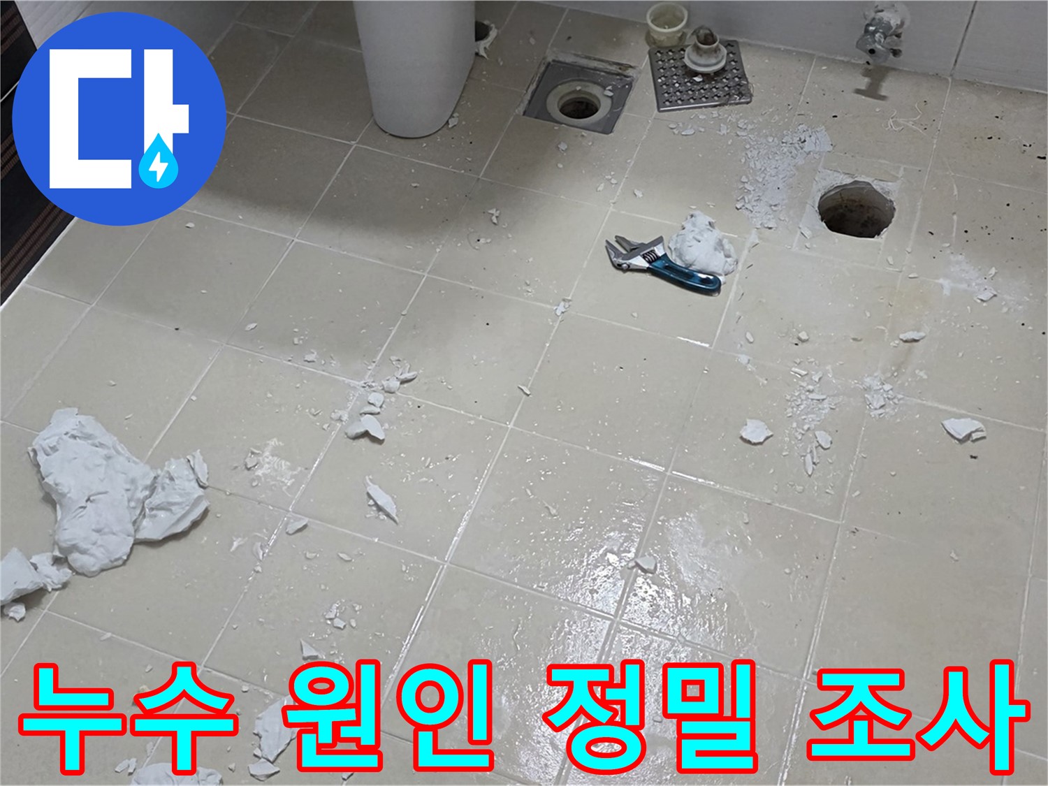 고양시 덕양구 누수 현장 - 누수 원인을 정밀하게 조사