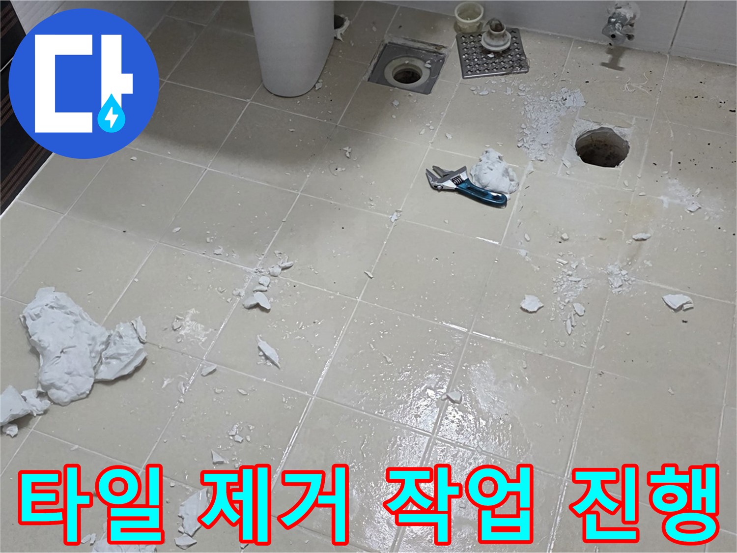 고양시 덕양구 누수 현장 - 타일 제거 작업 진행 중