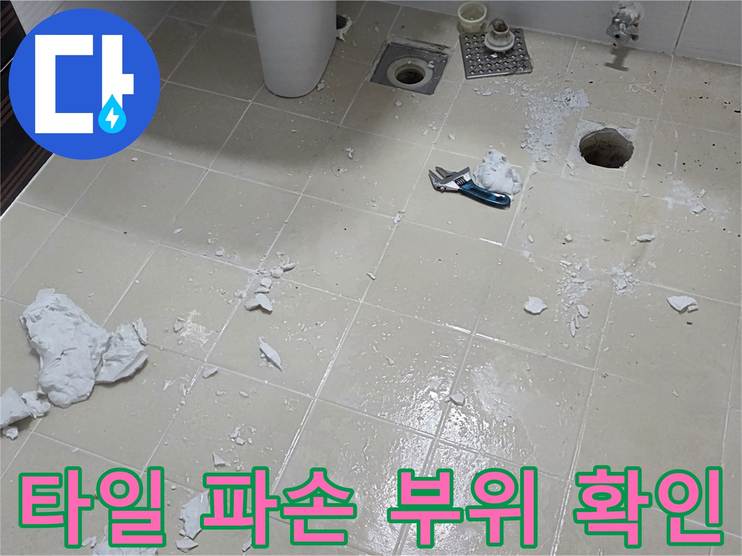 고양시 덕양구 누수 현장 - 타일 파손 부위 확인