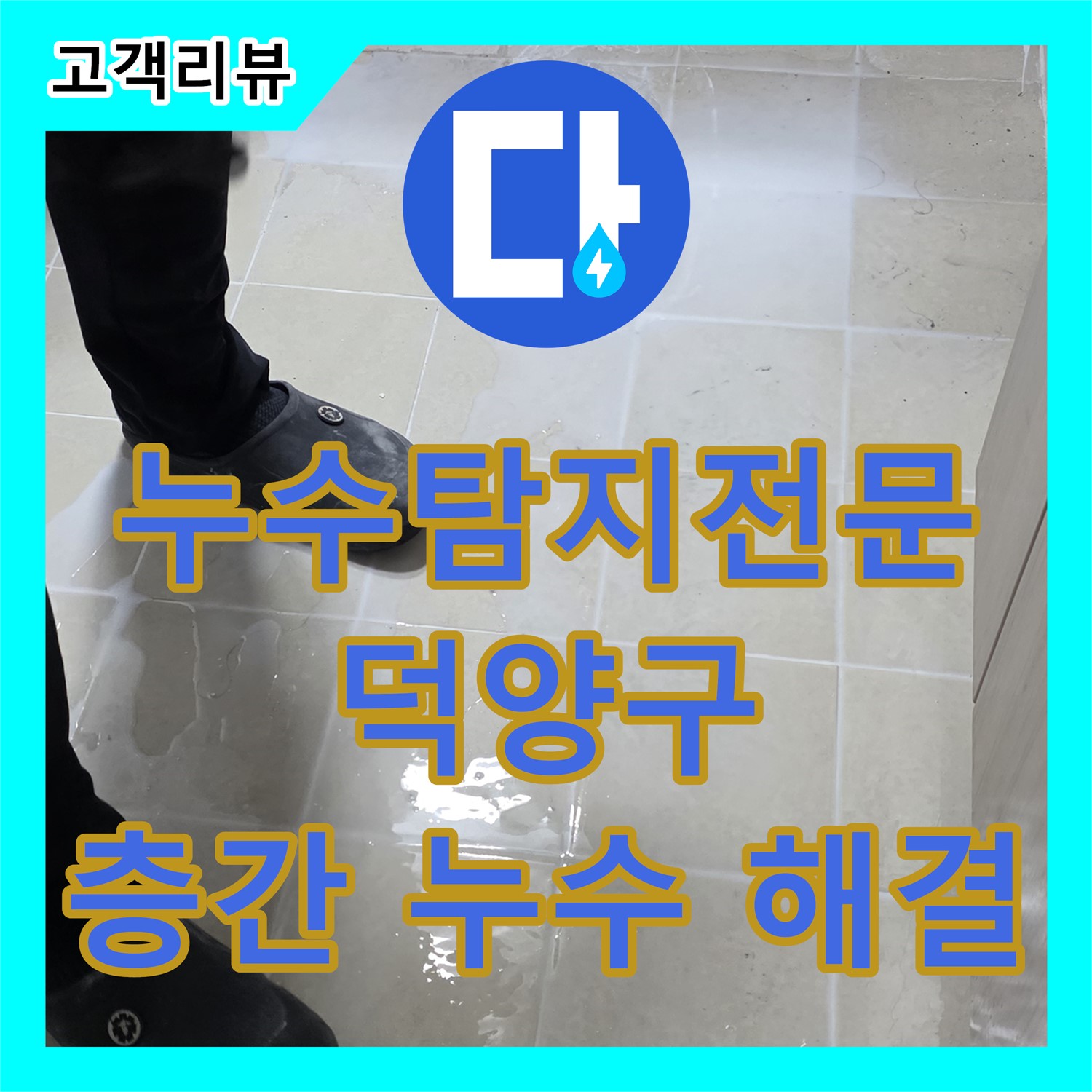 고양시 덕양구 누수탐지전문, 누수공사비용에서 층간 누수, 갈등 없이 해결!