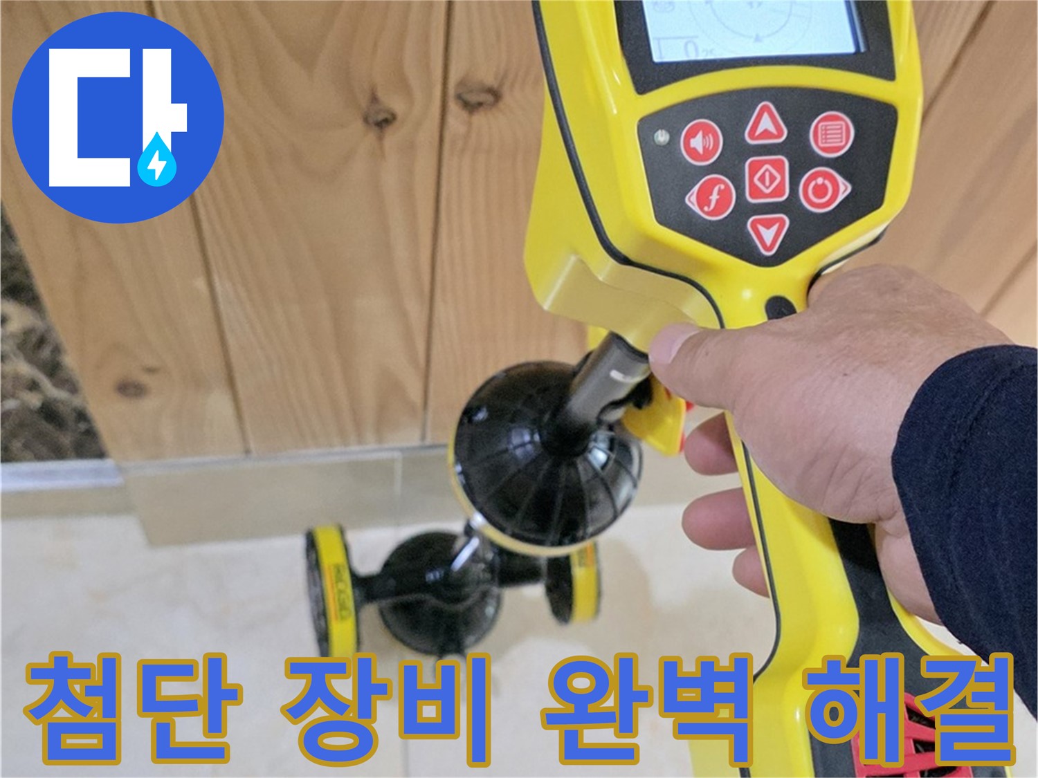 고양시 덕양구 동산1로1길 누수 - 첨단 장비로 완벽하게 진단하고 해결합니다.