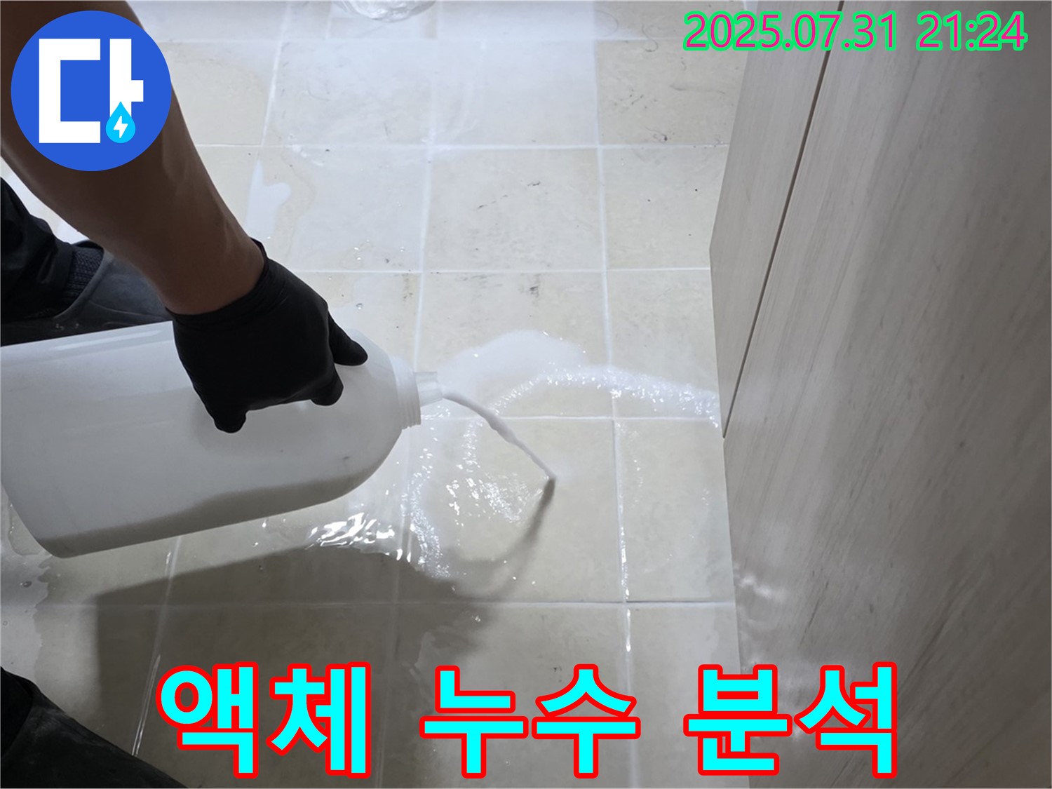 고양시 덕양구 동산동 누수 - 액체 검사를 통한 과학적인 누수 원인 분석 작업