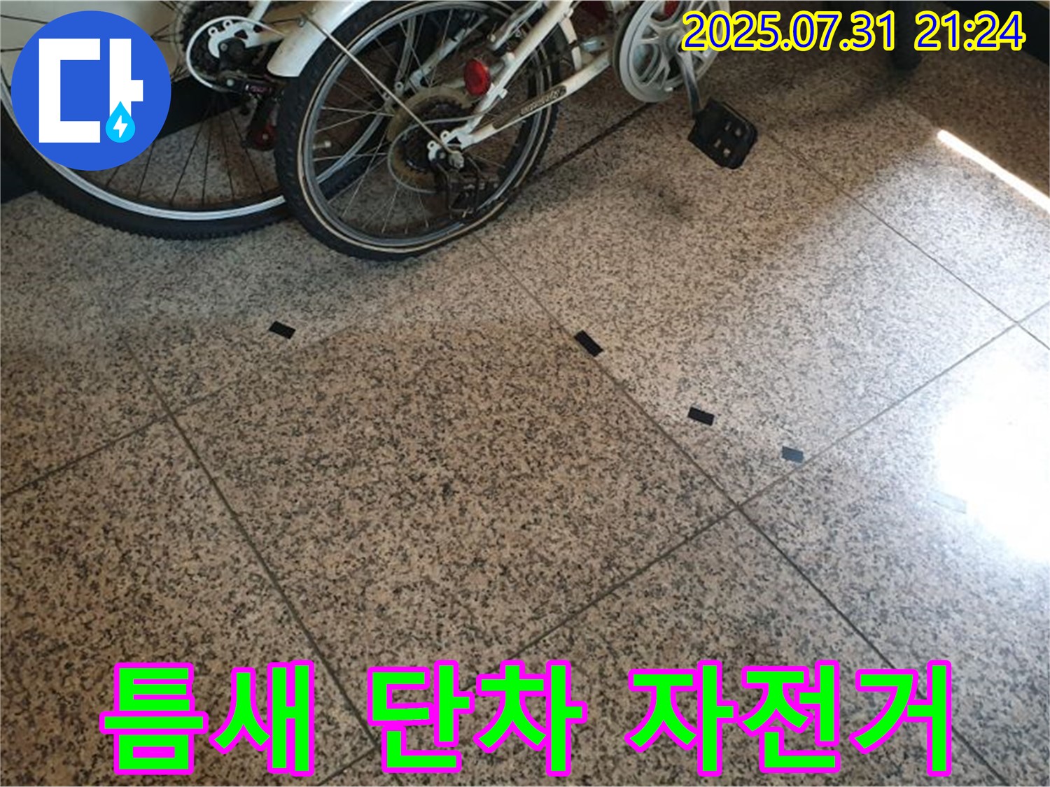 고양시 덕양구 동산동 누수 - 타일 틈새에 단차가 발생한 것은 누수 때문일 수 있으며, 자전거 옆이라 외부 충격에 의한 것일 수도 있습니다