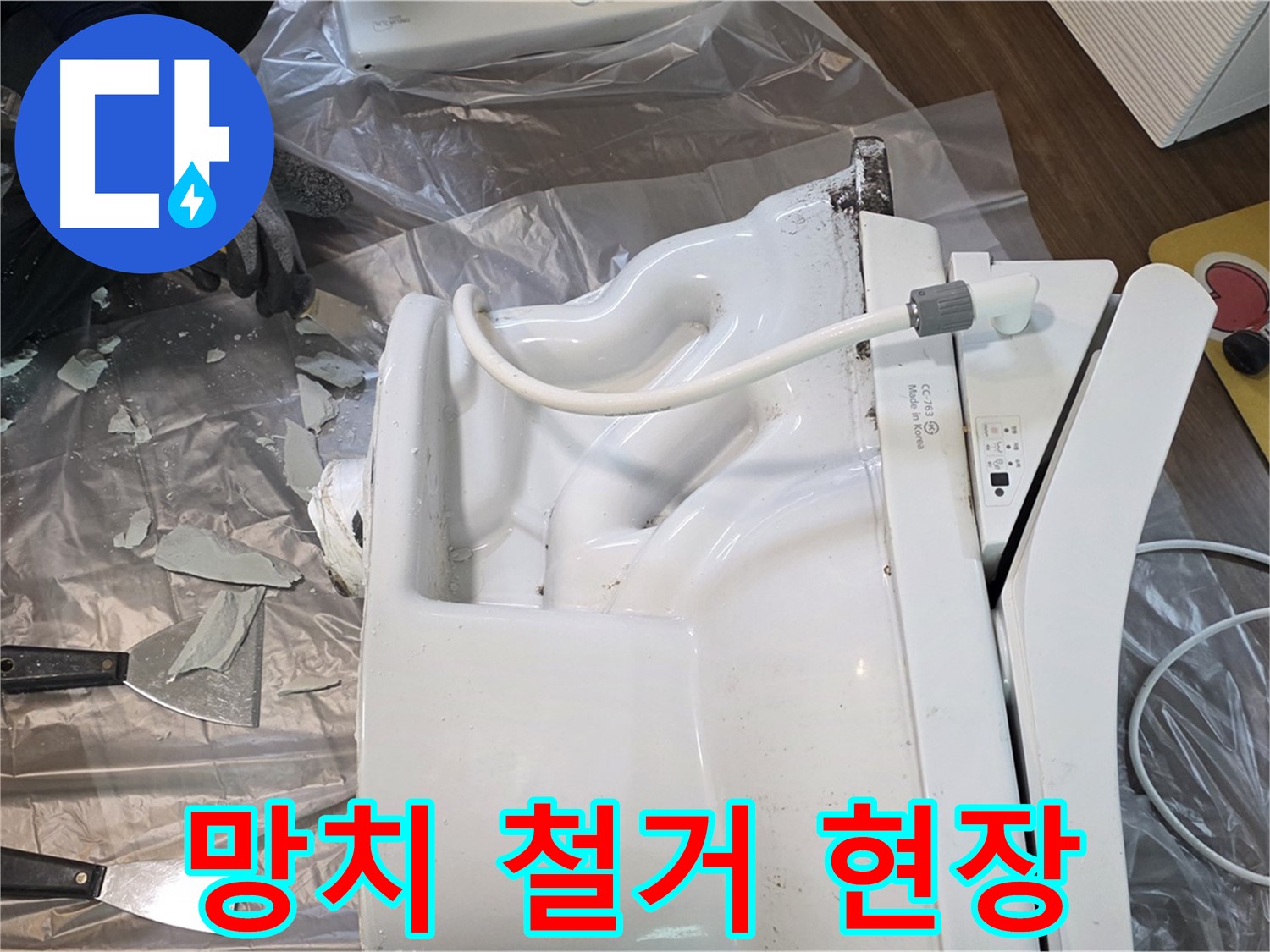 고양시 덕양구 동산동 - 망치 사용한 깨진 변기 철거 작업 현장