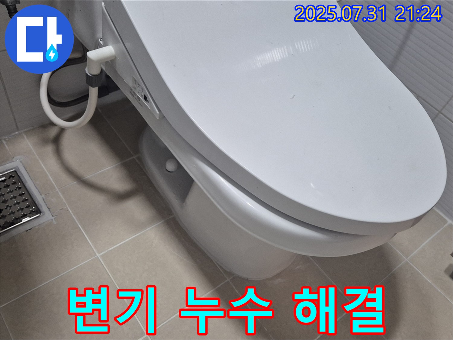 고양시 덕양구 동산동 변기 누수 - 누수 원인 파악부터 완벽한 시공까지 책임지고 해결해 드립니다.