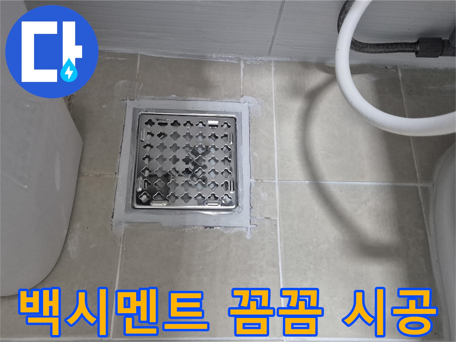 고양시 덕양구 동산동 욕실 누수 - 배수구 백시멘트 꼼꼼하게 시공