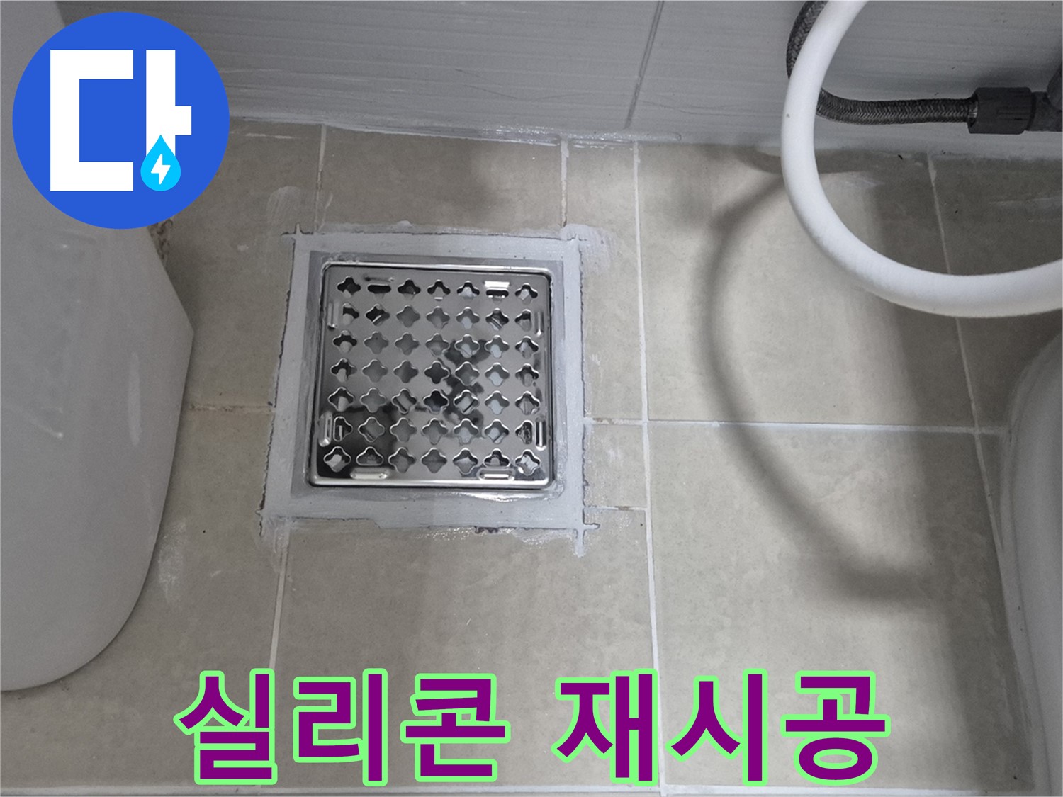 고양시 덕양구 동산동 욕실 누수 - 배수구 주변 실리콘 재시공으로 해결