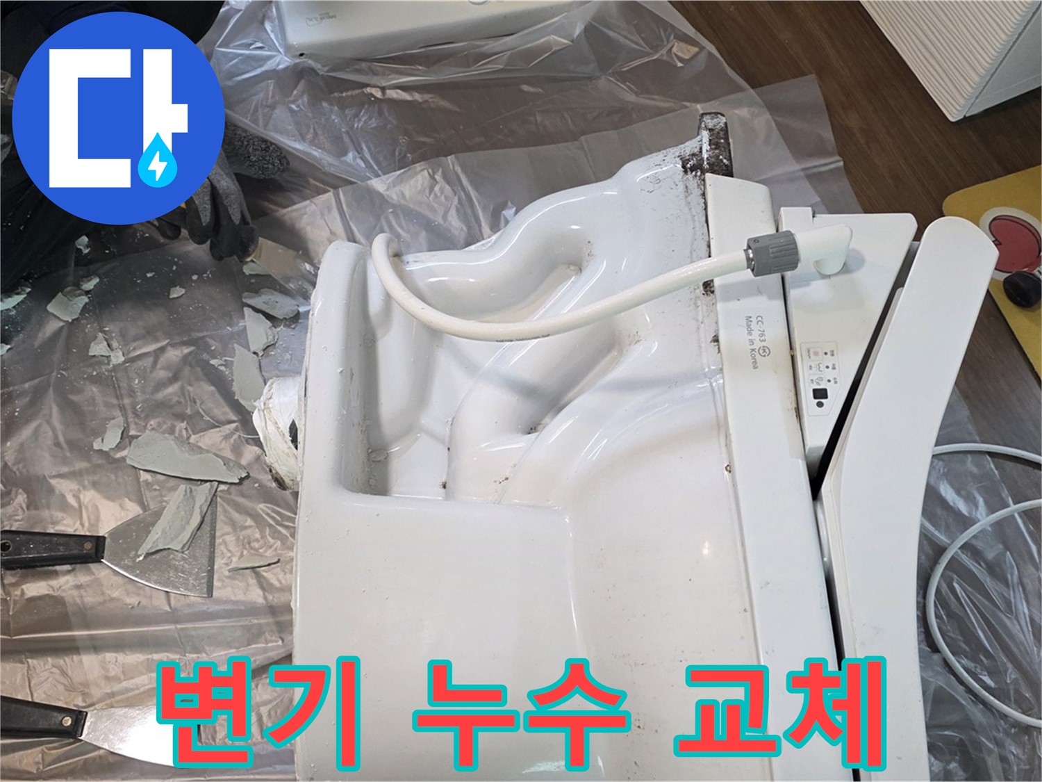 고양시 덕양구 변기 누수 - 깨진 변기 교체 작업