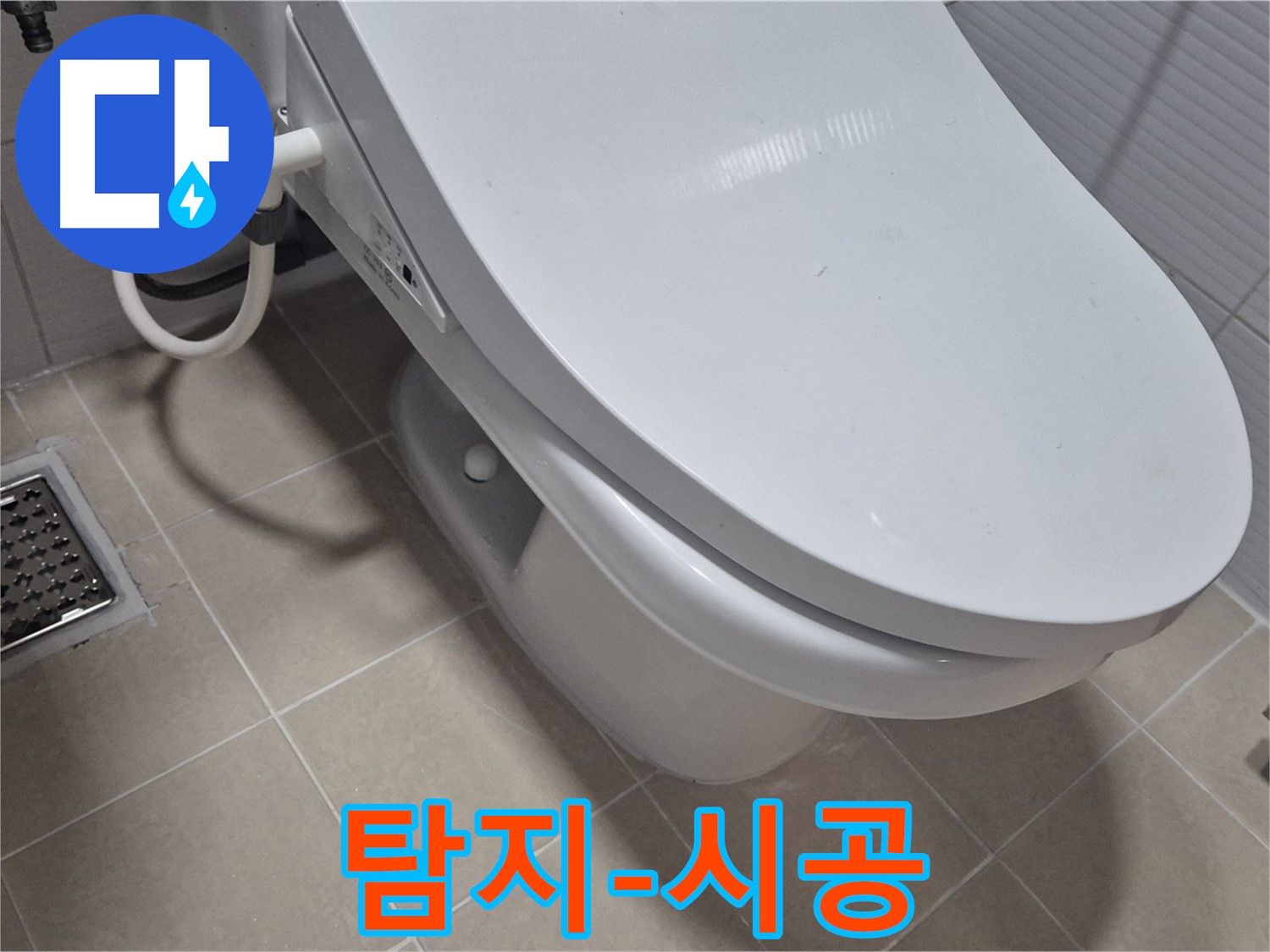 고양시 덕양구 변기 누수 - 누수 탐지부터 완벽한 시공까지 한 번에 해결해 드립니다.