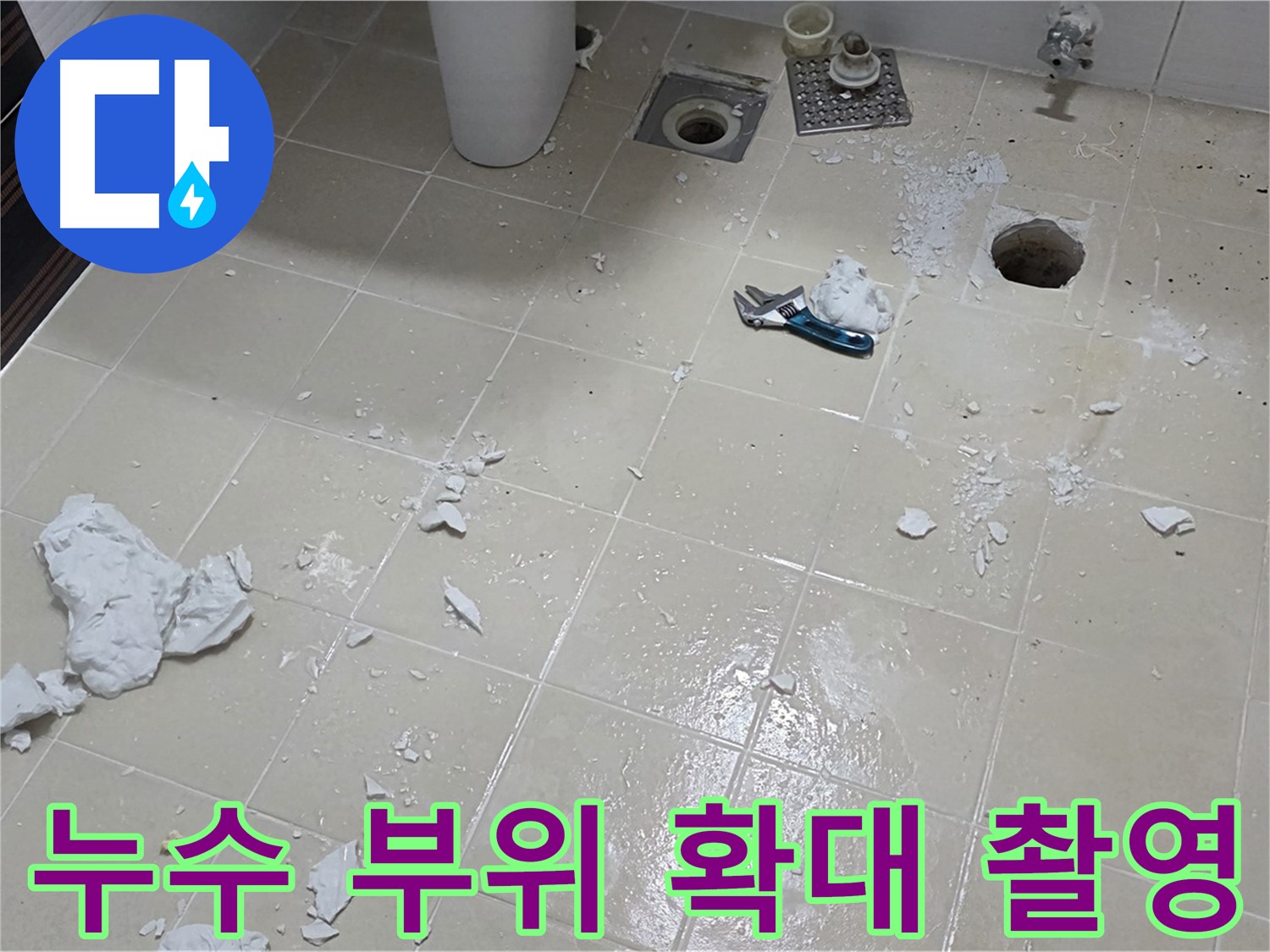 고양시 덕양구 욕실 - 누수 부위를 확대하여 자세히 촬영