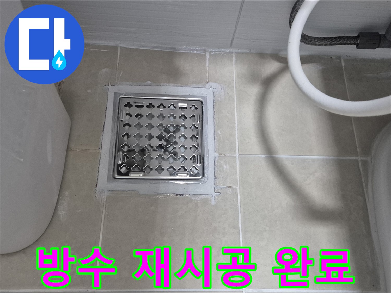 고양시 덕양구 욕실 배수구 - 방수 재시공으로 누수 문제 해결 완료