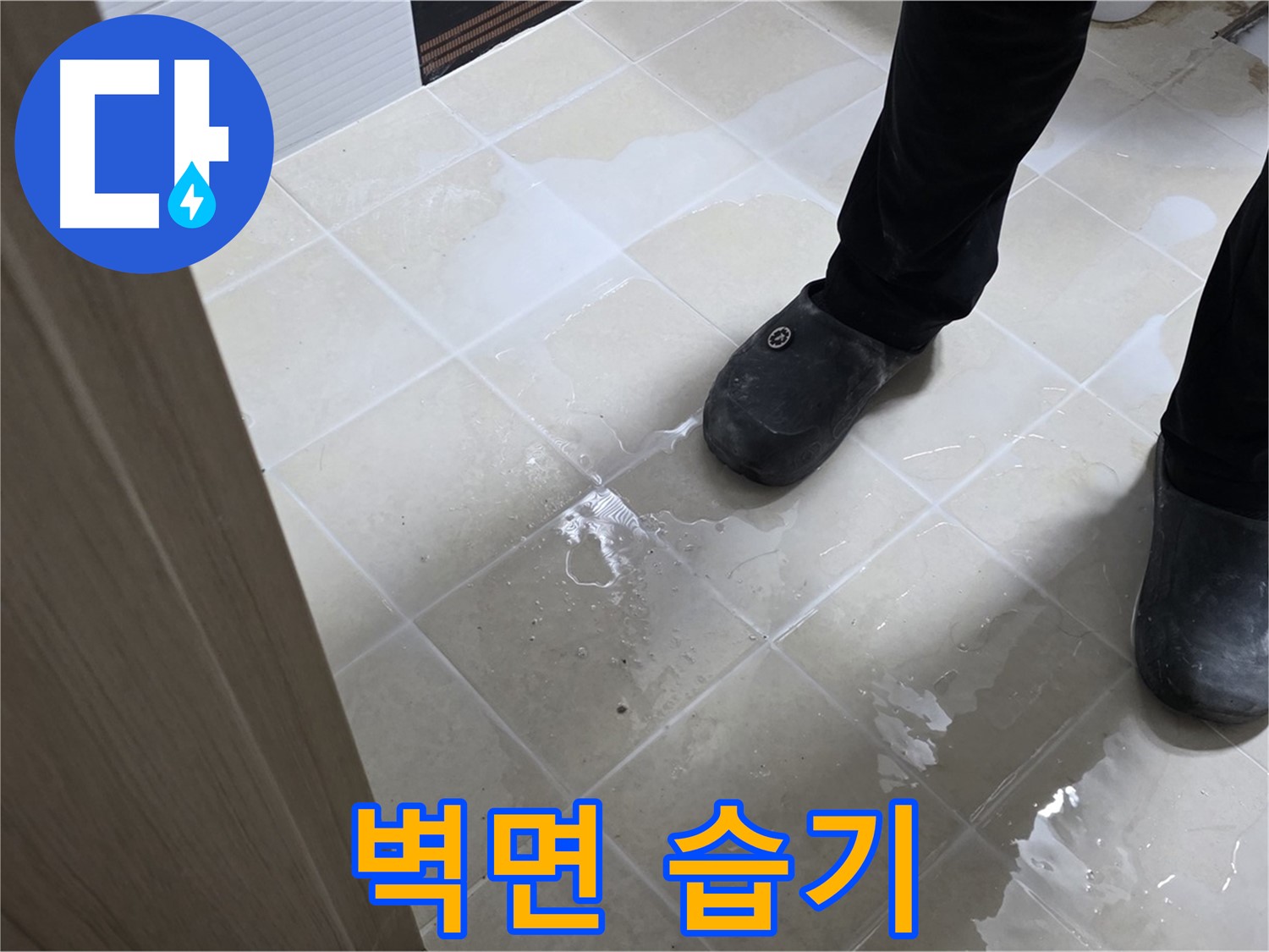 고양시 덕양구 욕실 - 벽면에 습기가 찬 모습 - 누수 초기 의심