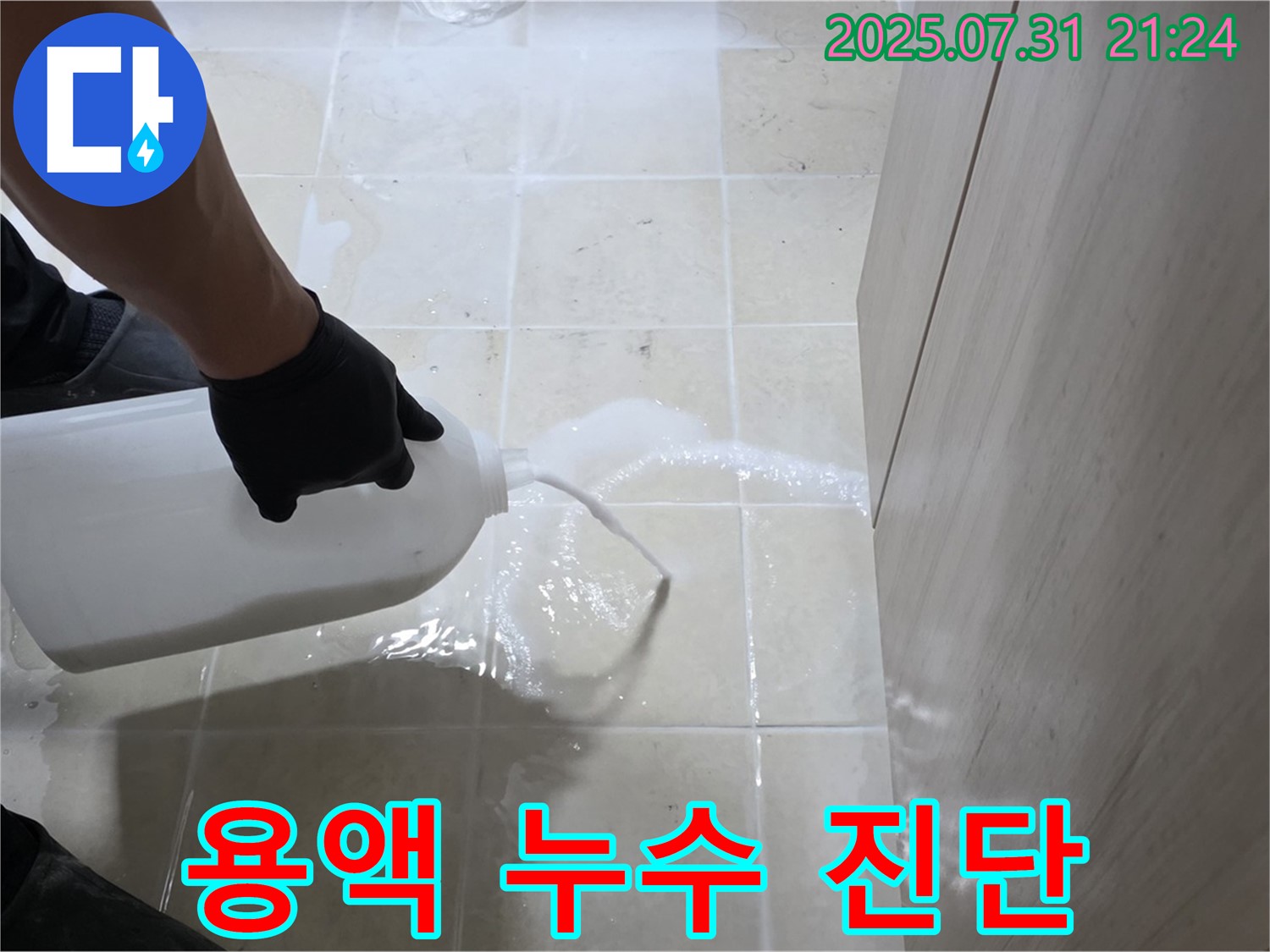 고양시 덕양구 행신동 누수 - 특수 용액을 이용한 과학적인 누수 진단 솔루션 제공