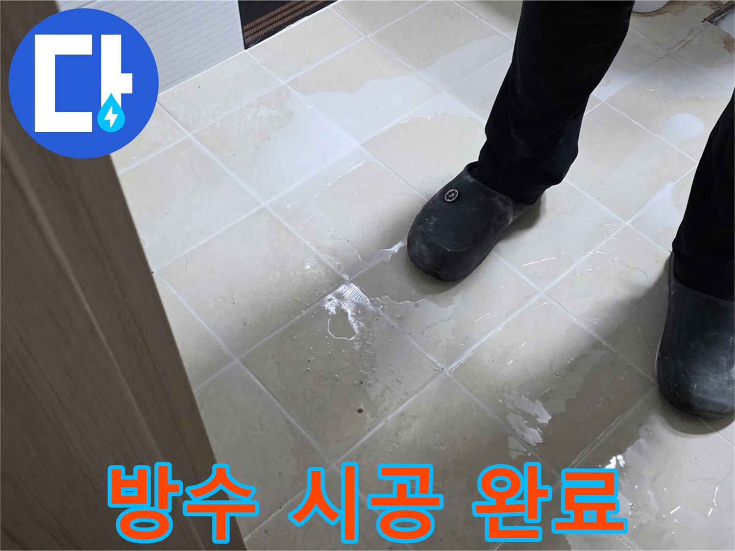 고양시 욕실 누수 - 방수 시공 후 깨끗하고 안전한 욕실