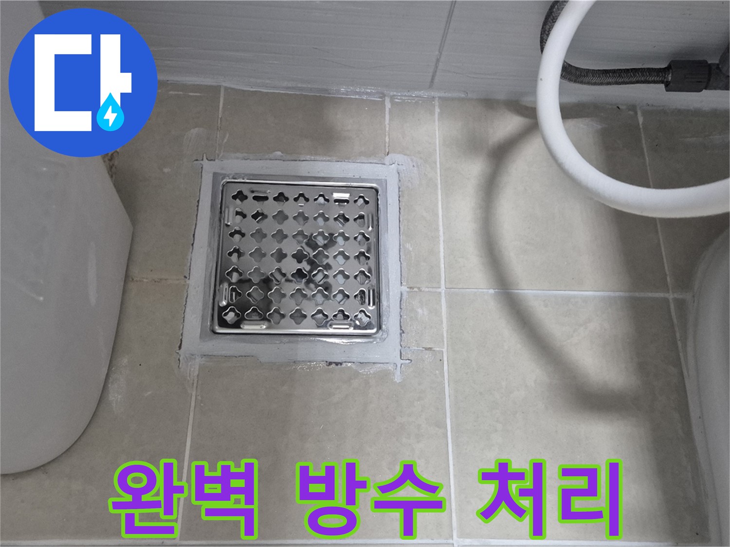 고양시 욕실 누수 완벽 방수 처리 - 꼼꼼한 시공으로 누수 걱정 없는 쾌적한 욕실을 만들어 드립니다.