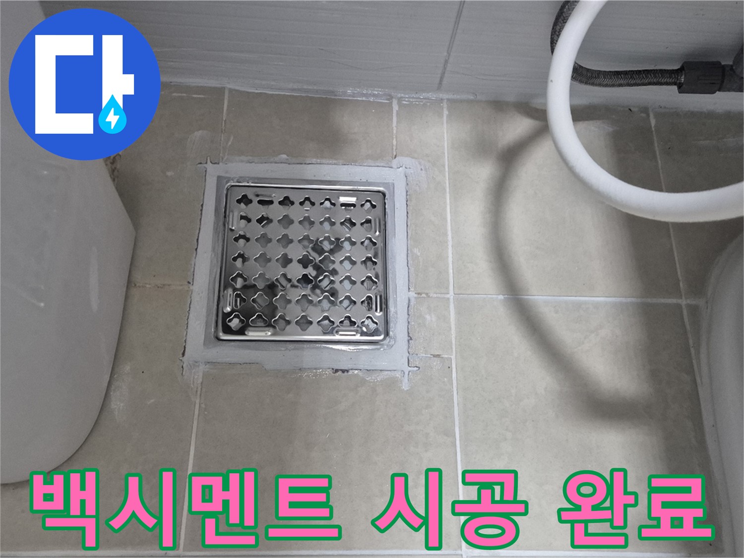 고양시 욕실 배수구 누수 - 간단한 백시멘트 시공으로 해결 완료