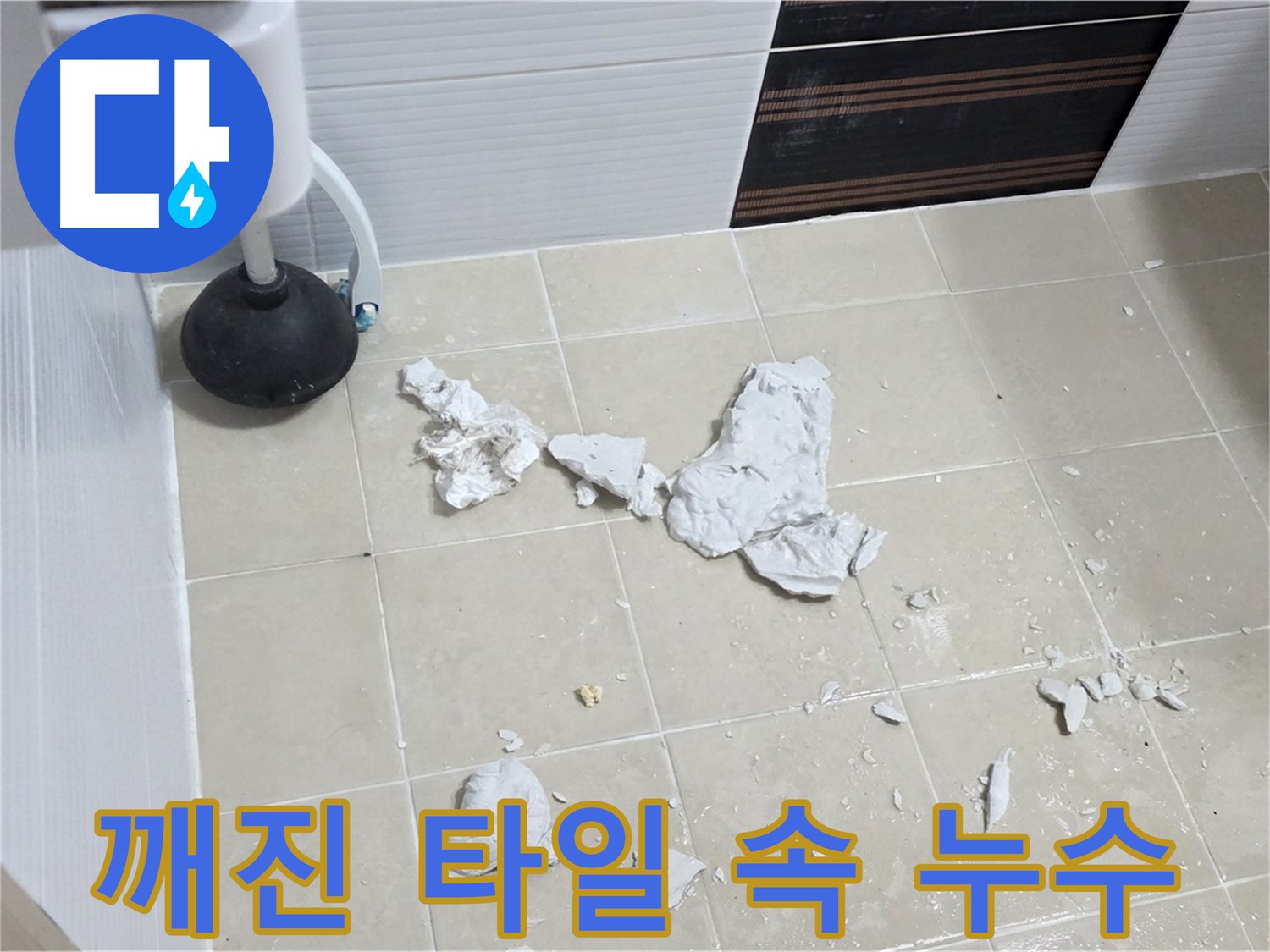 깨진 타일 속에 숨겨진 누수 - 누수 원인 탐지 과정을 보여주는 사진입니다.