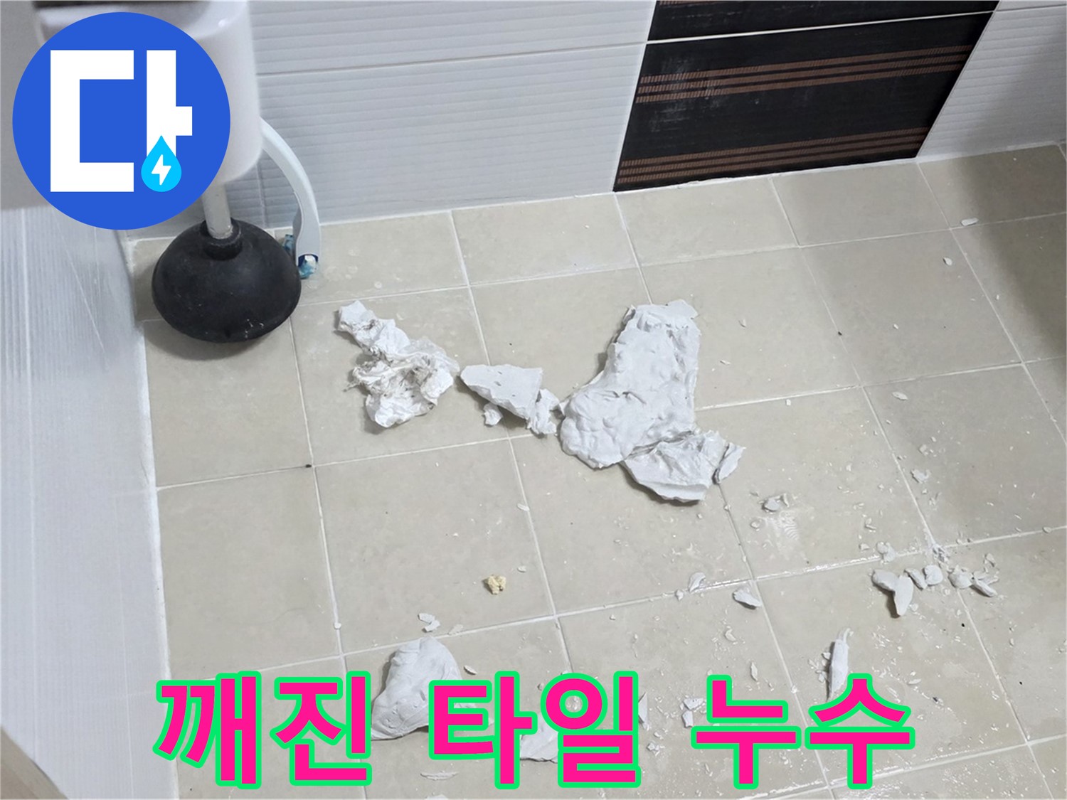 깨진 타일 속에 숨겨진 누수 - 누수 원인 탐지 및 해결 과정을 보여주는 사진입니다.