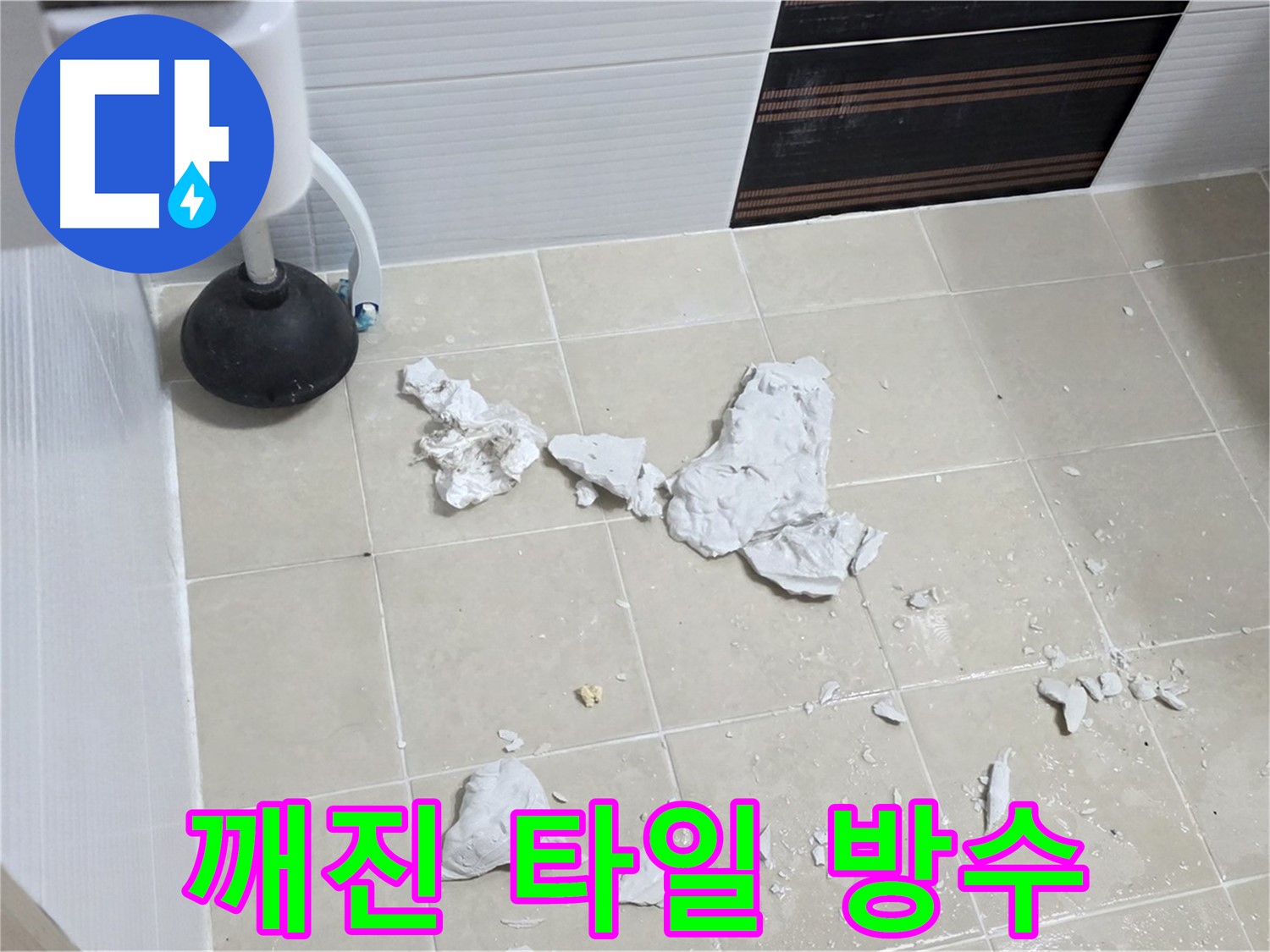 깨진 타일 제거 후 방수 작업 완료 사진 - 변기 누수 문제를 완벽하게 차단한 모습입니다.