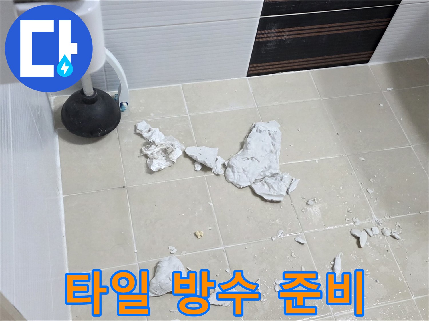 깨진 타일 제거 후 방수 준비 완료 - 변기 누수 차단을 위한 첫 걸음입니다.
