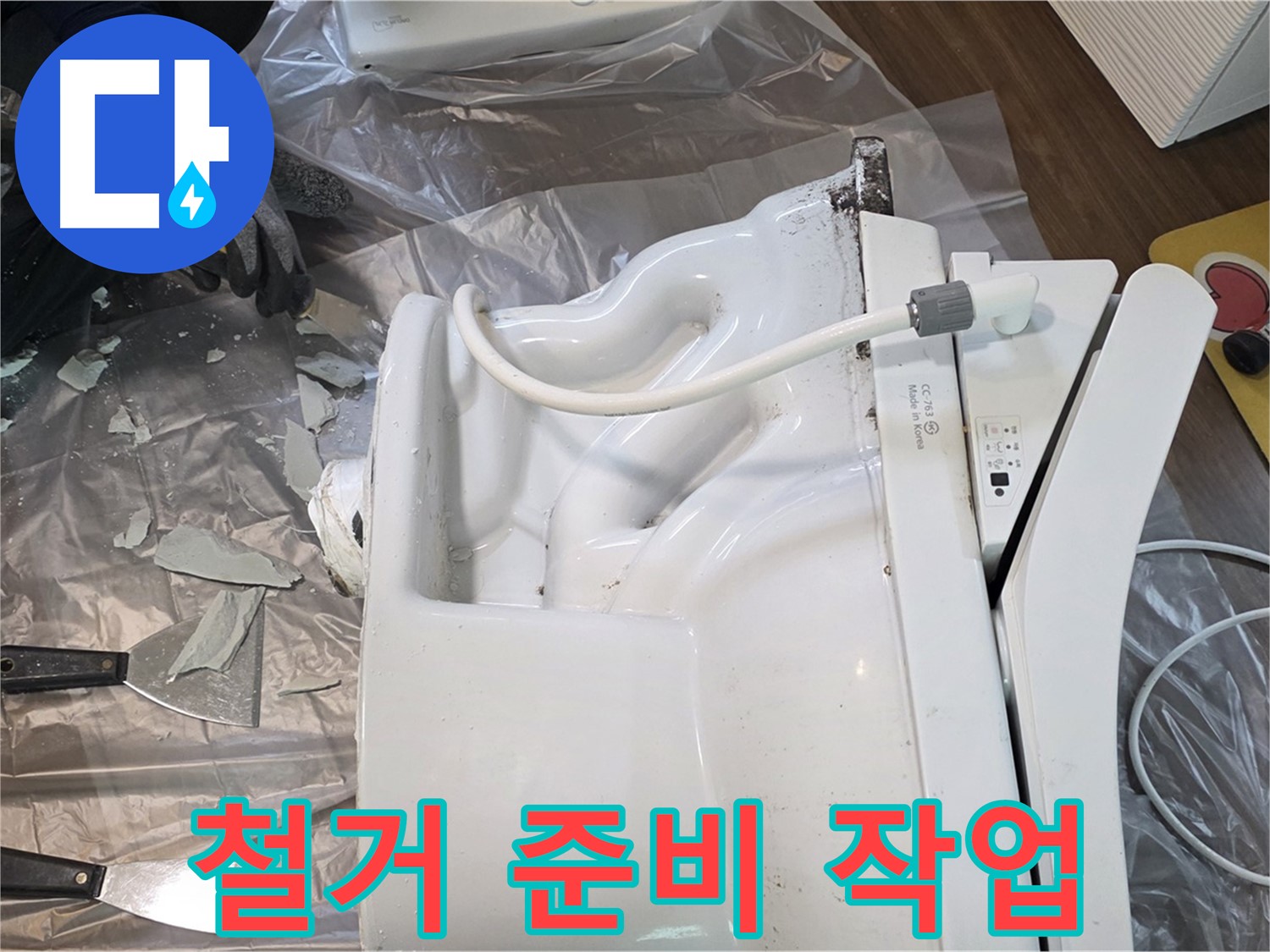 덕양구 동산동 - 깨진 변기 철거를 위한 꼼꼼한 준비 작업