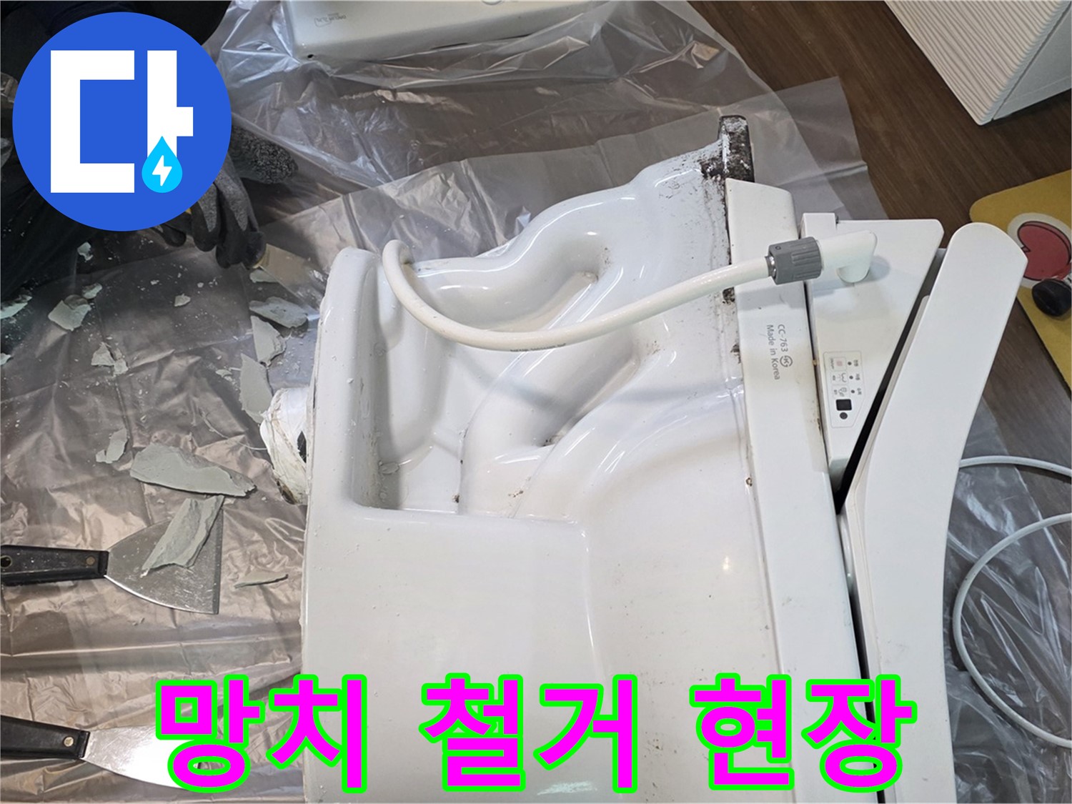 덕양구 동산동 - 망치 사용한 깨진 변기 철거 작업 생생한 현장