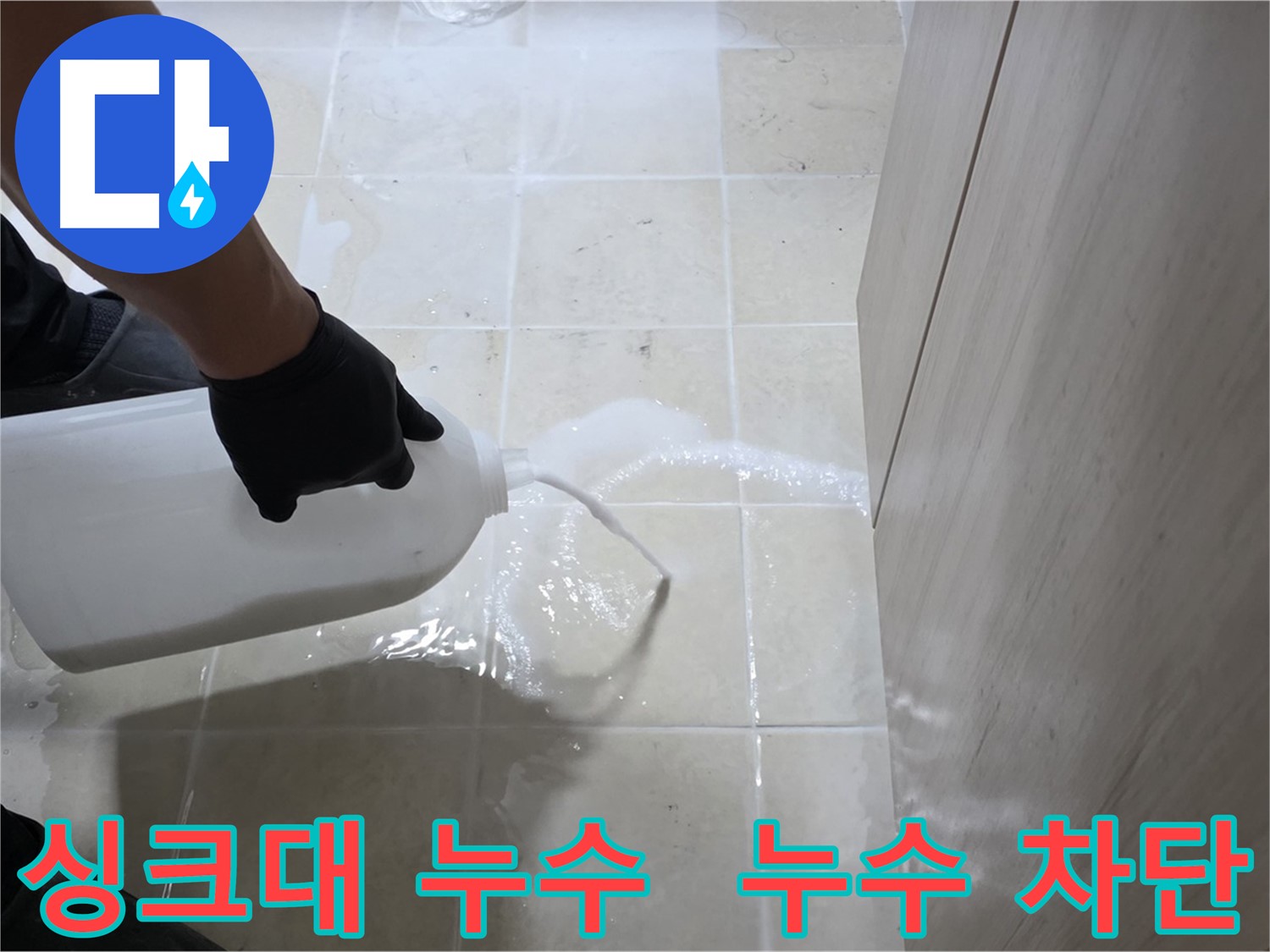 덕양구 싱크대 누수 - 합리적인 가격으로 완벽한 누수 차단