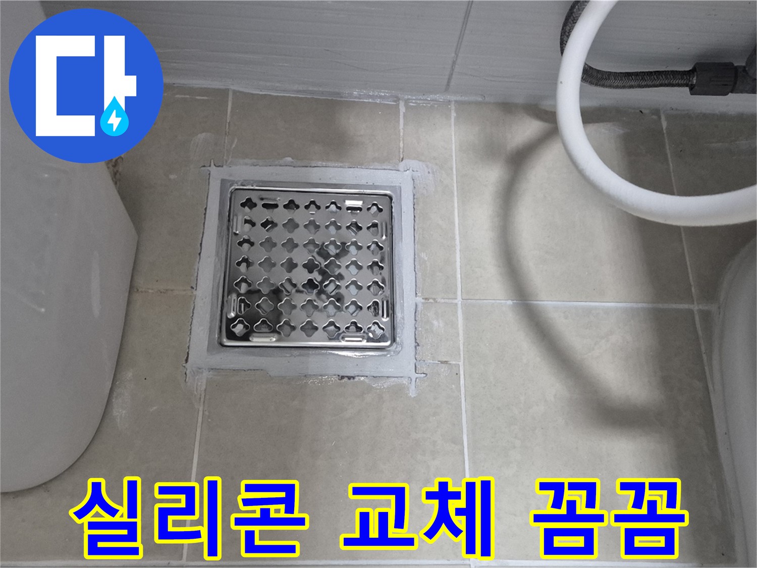 덕양구 욕실 누수 - 배수구 주변 실리콘 교체 작업 꼼꼼하게 진행